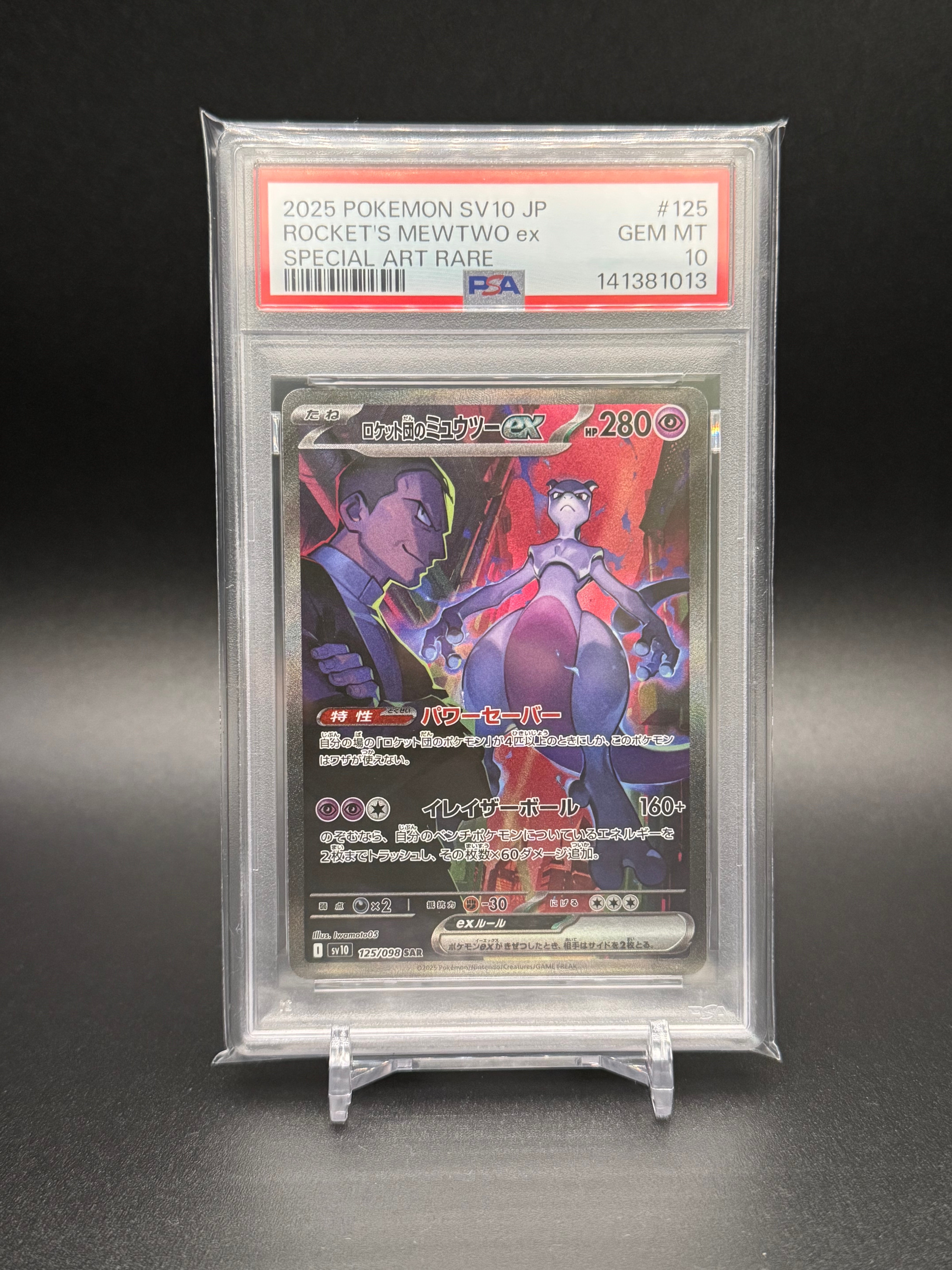 ロケット団のミュウツーex SAR [SV10 125/098](拡張パック「ロケット団の栄光」)