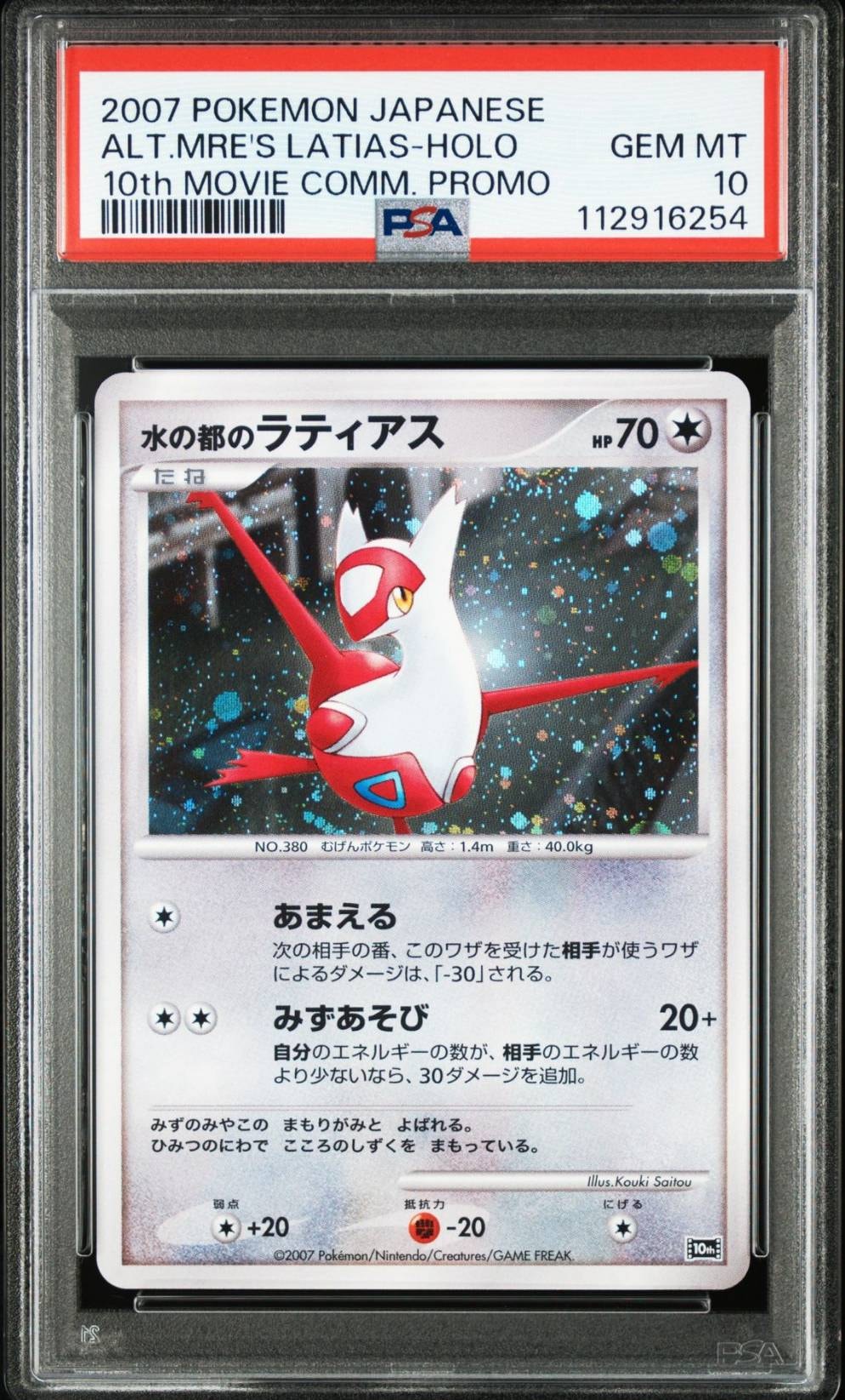 PSA10】水の都のラティアス [10th](ダイヤモンドパール「映画10周年