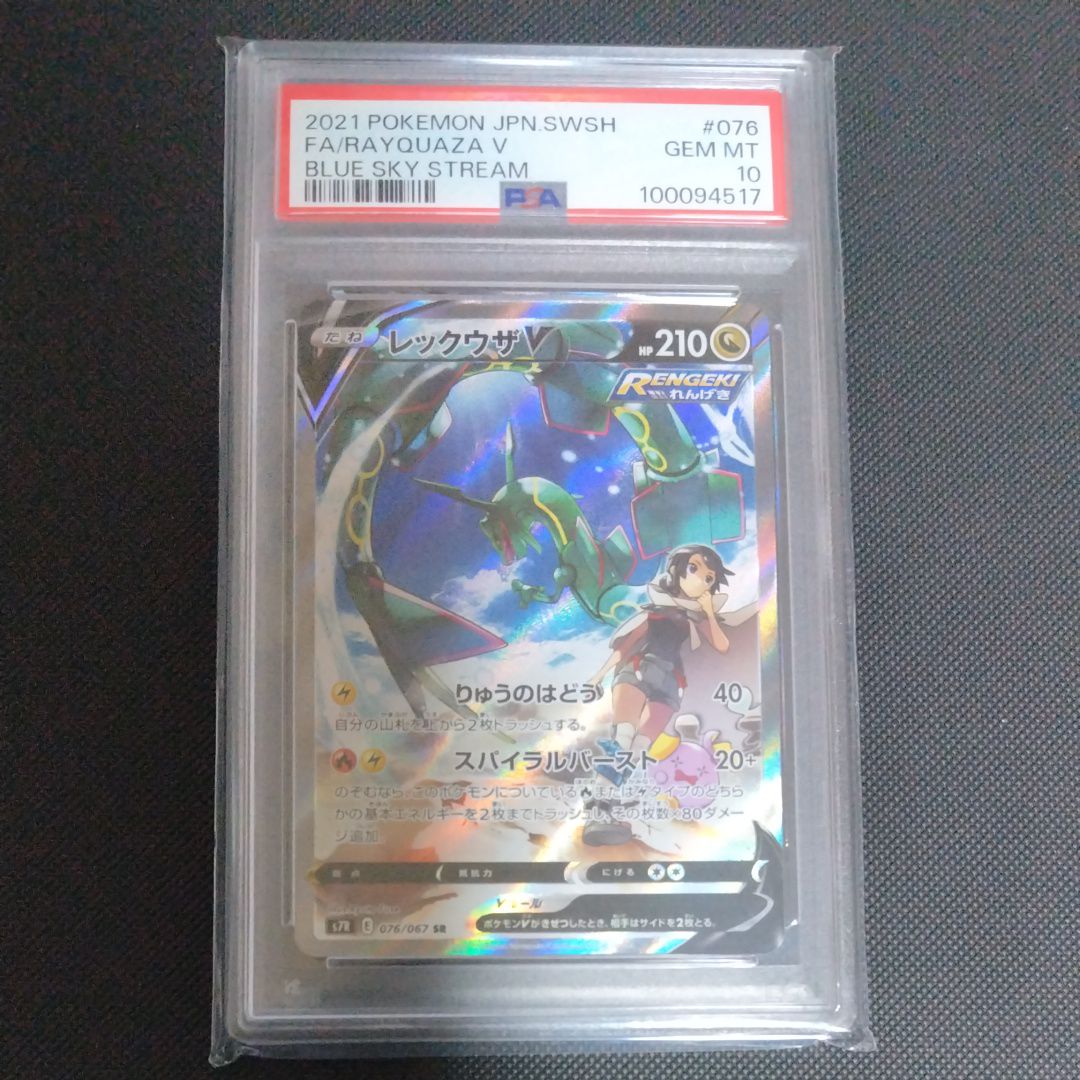 レックウザV SR: SA[S7R 076/067](拡張パック「蒼空ストリーム」)