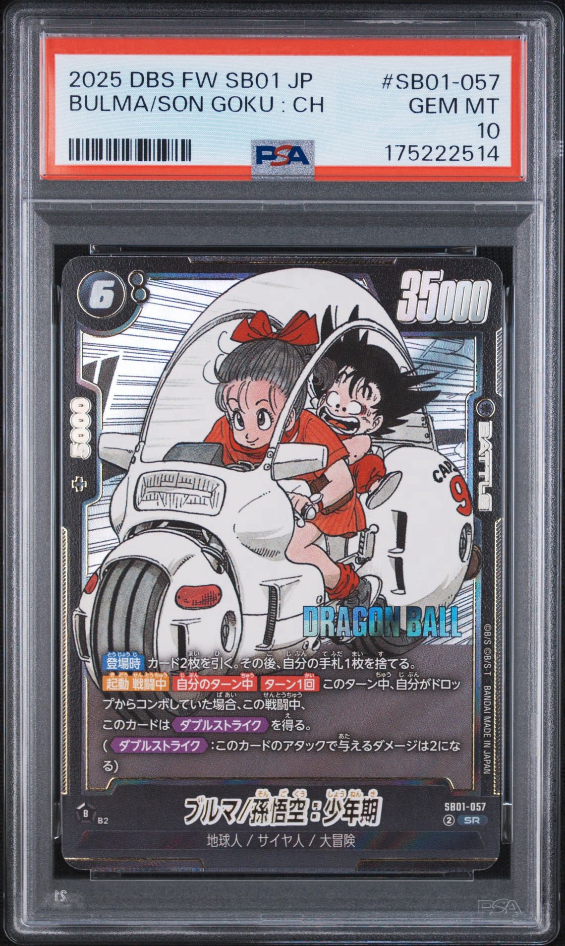 ドラゴンボールフュージョンワールド　ブルマ/孫悟空　sb01-057 psa10 PSA10】ブルマ/孫悟空：少年期 SR [SB01-057](フュージョンワールド