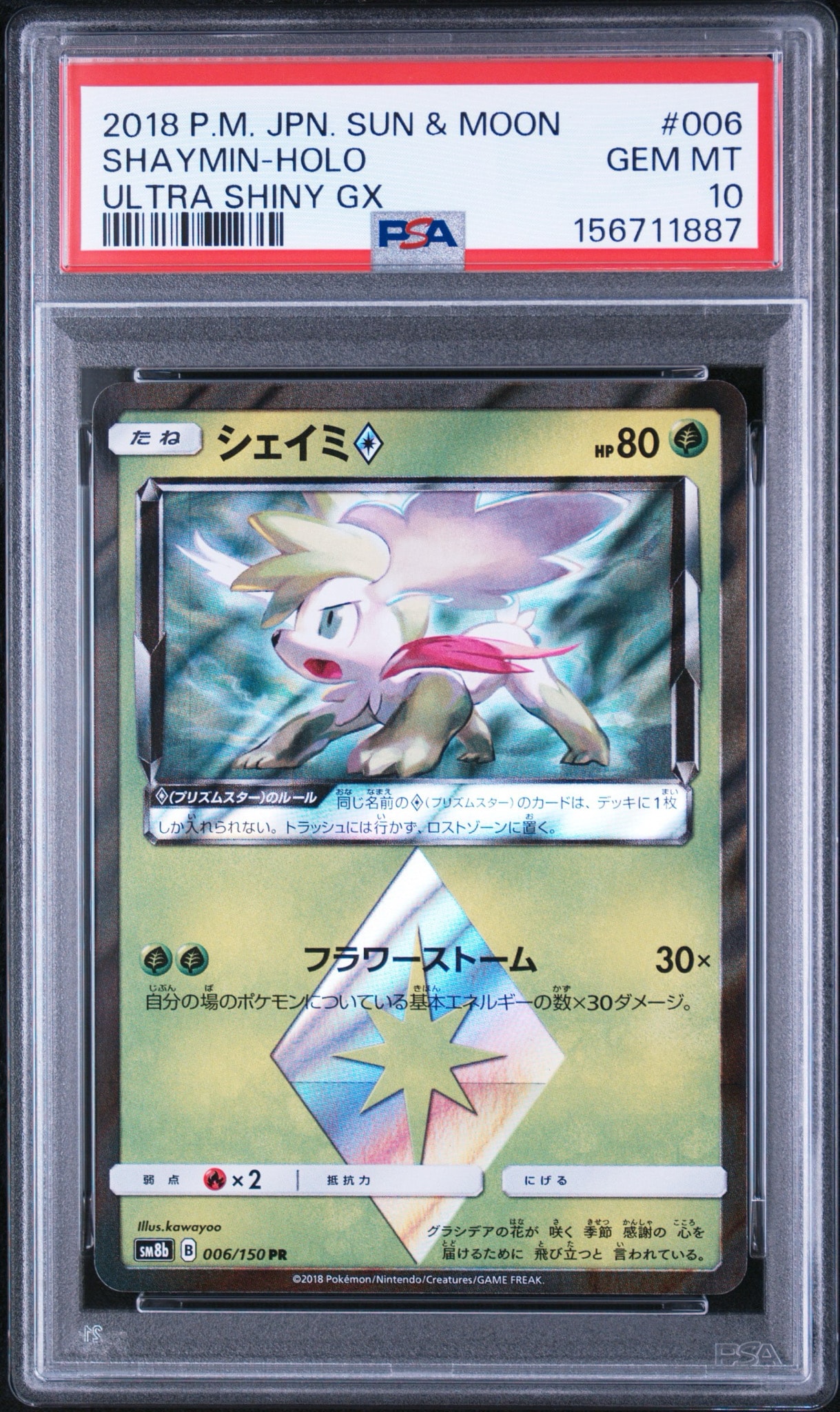 シェイミ PR[SM8b 006/150](ハイクラスパック「GXウルトラシャイニー」)