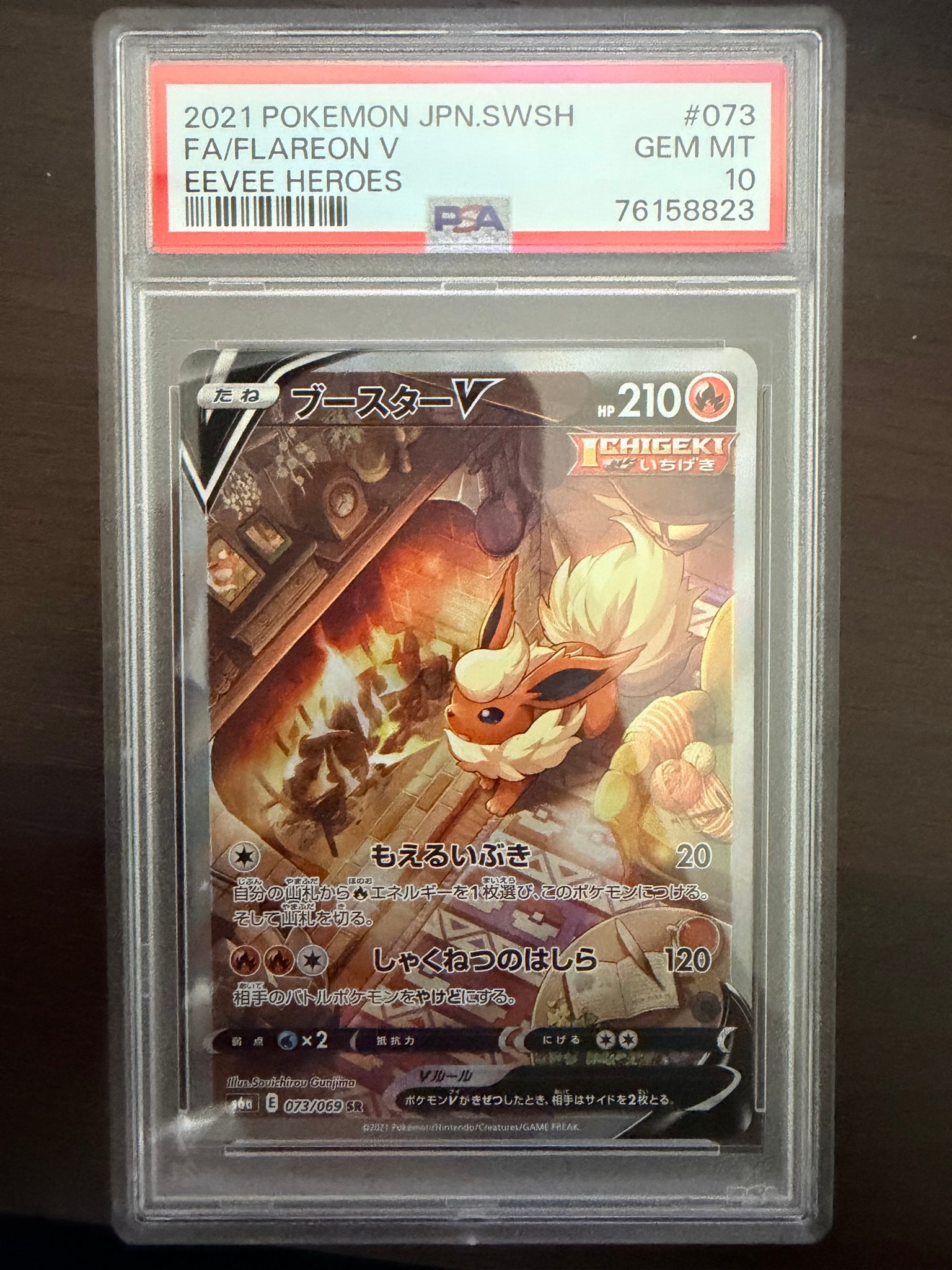 ブースターV SR: SA[S6a 073/069](強化拡張パック「イーブイヒーローズ」)