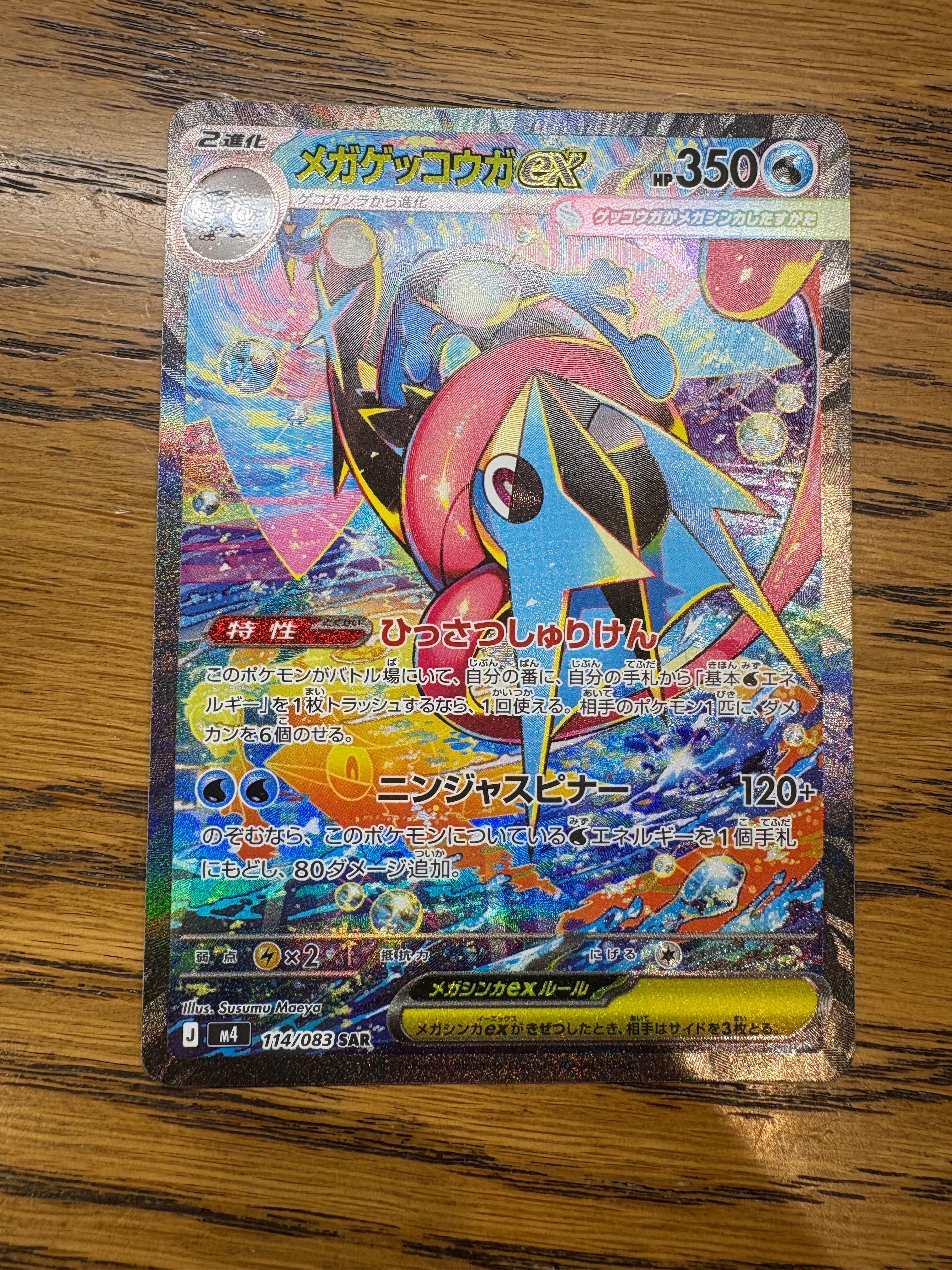 メガゲッコウガex SAR [M4 114/083](拡張パック「ニンジャスピナー」)