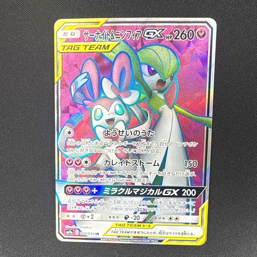 サーナイト&ニンフィアGX SR[SM9a 060/055](強化拡張パック「ナイトユニゾン」)