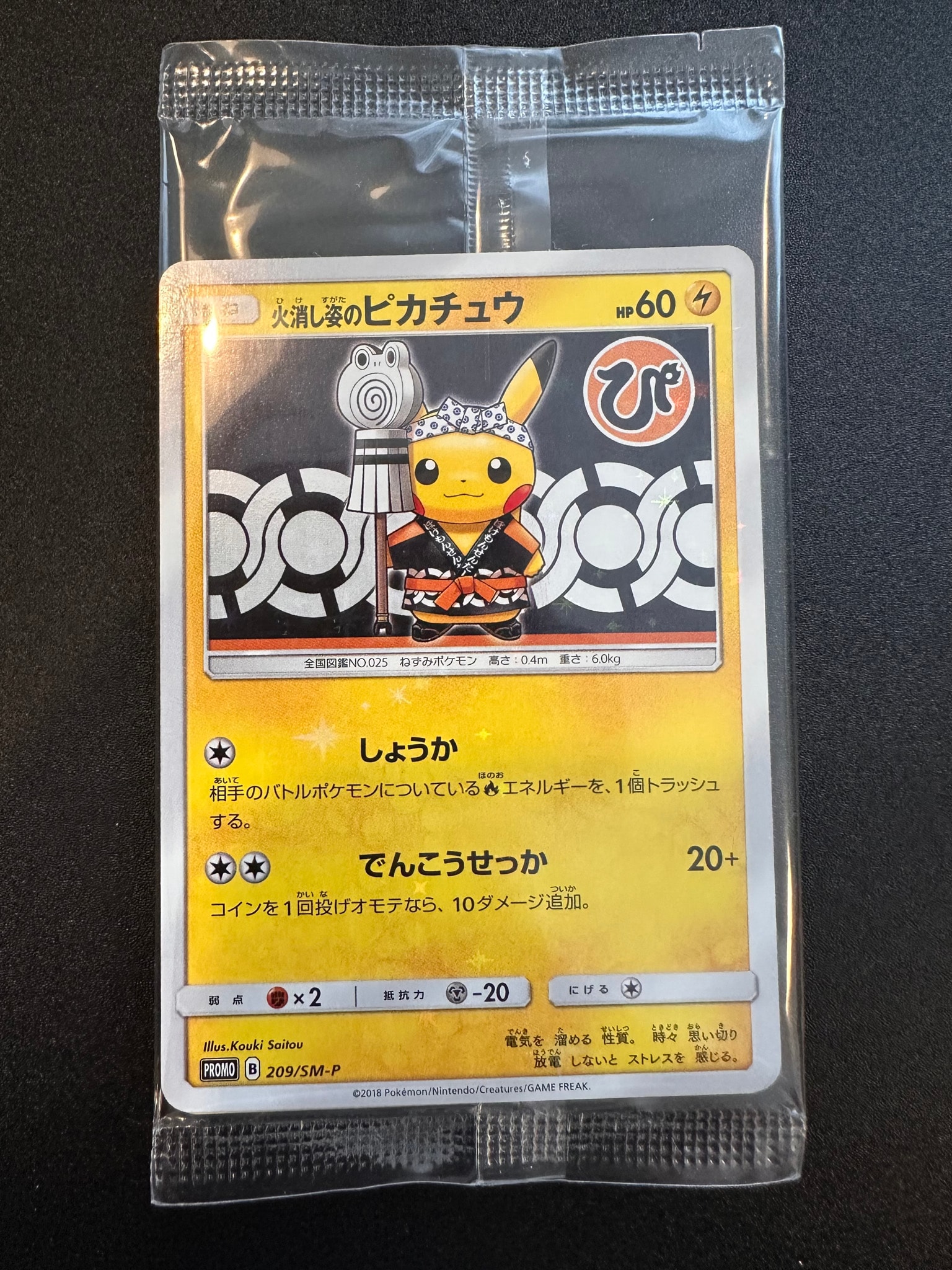 火消し姿のピカチュウ: プロモ[SM-P 209](プロモーションカード「SM-P