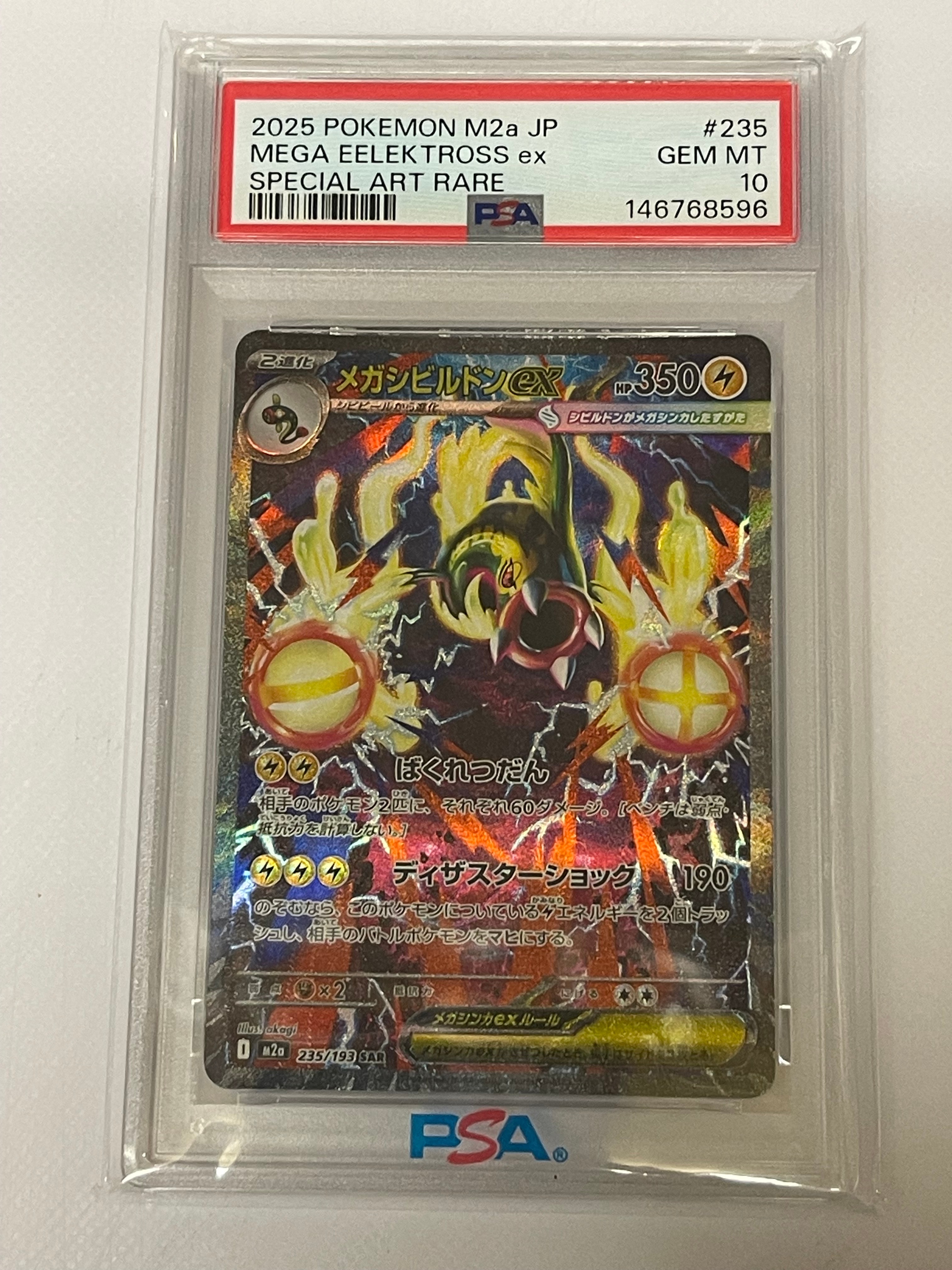 メガシビルドンex SAR [M2a 235/193](ハイクラスパック「MEGAドリーム