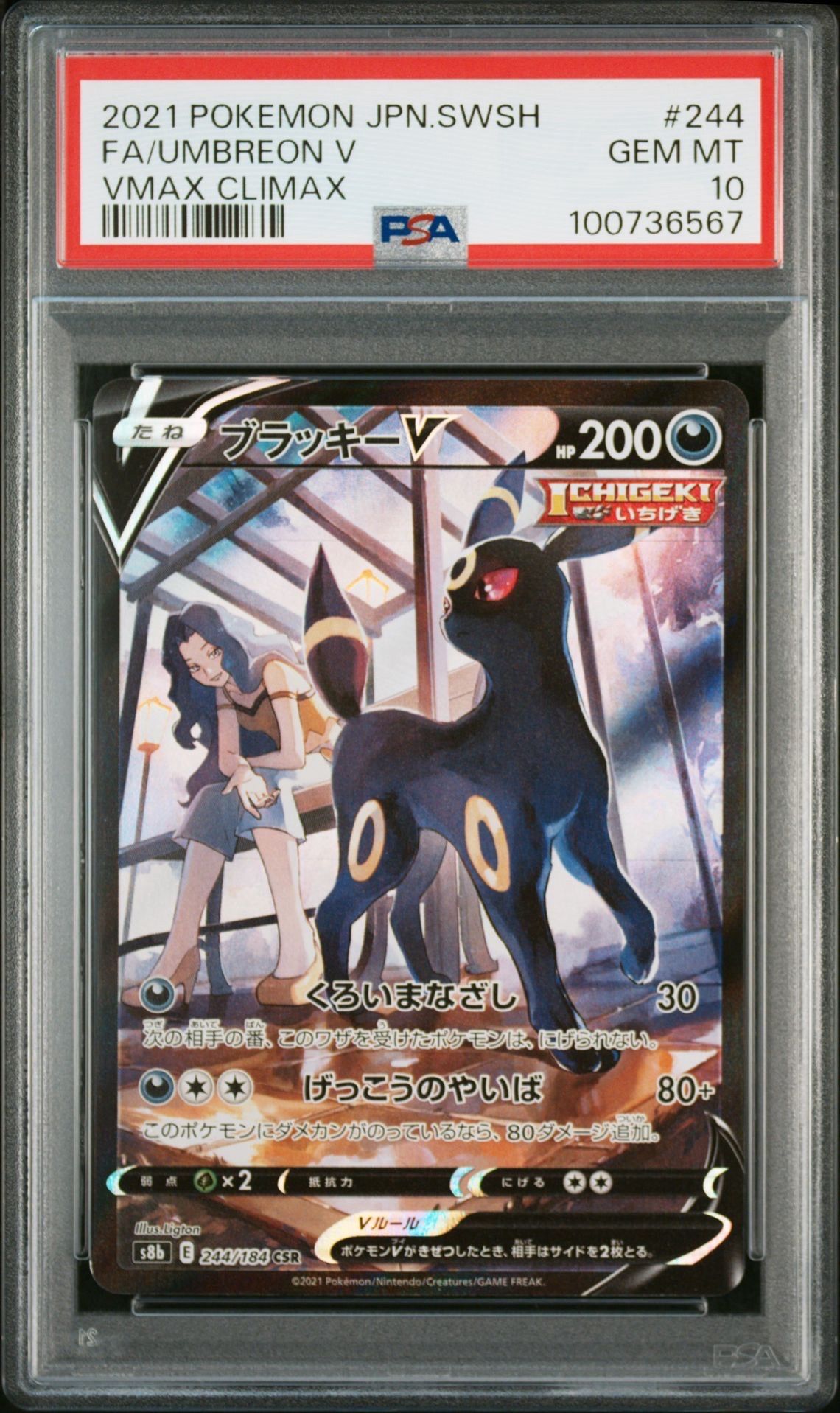 ブラッキーV CSR[S8b 244/184](ハイクラスパック「VMAXクライマックス」)