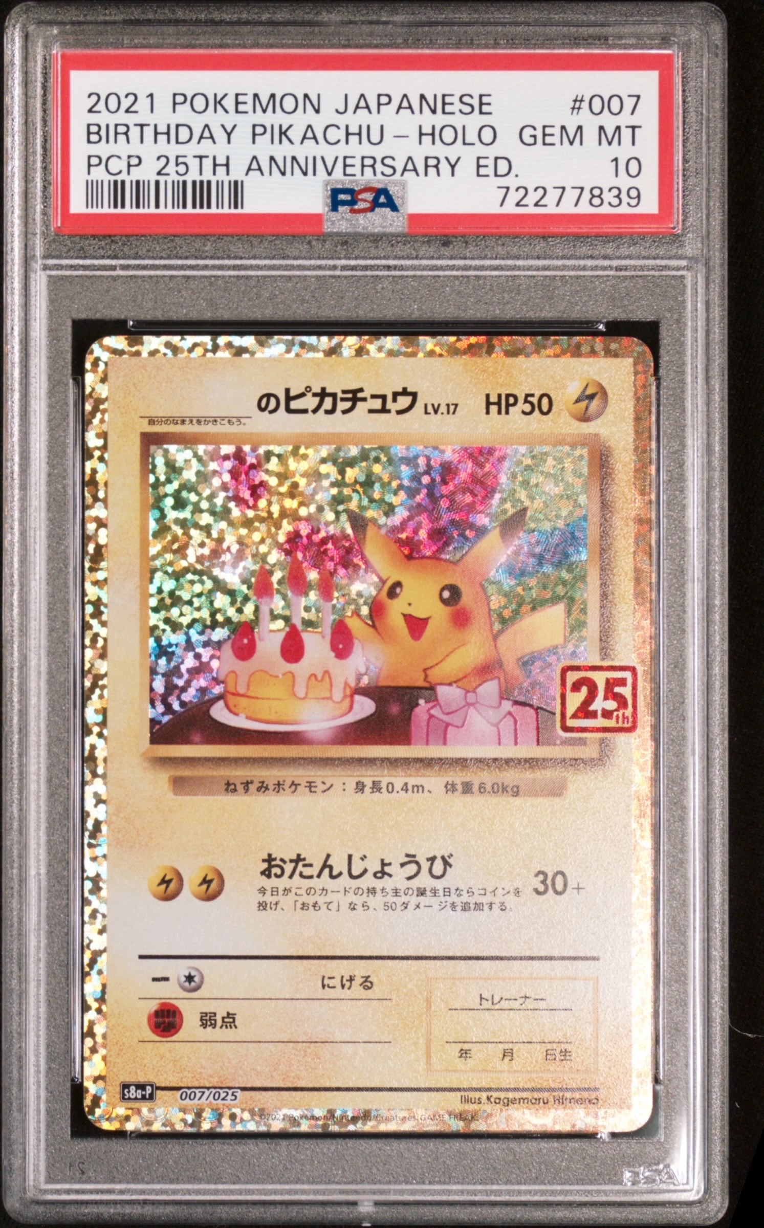 _のピカチュウ: プロモ (お誕生日ピカチュウ) [S8a-P 007/025](プロモカードパック 25th ANNIVERSARY edition)