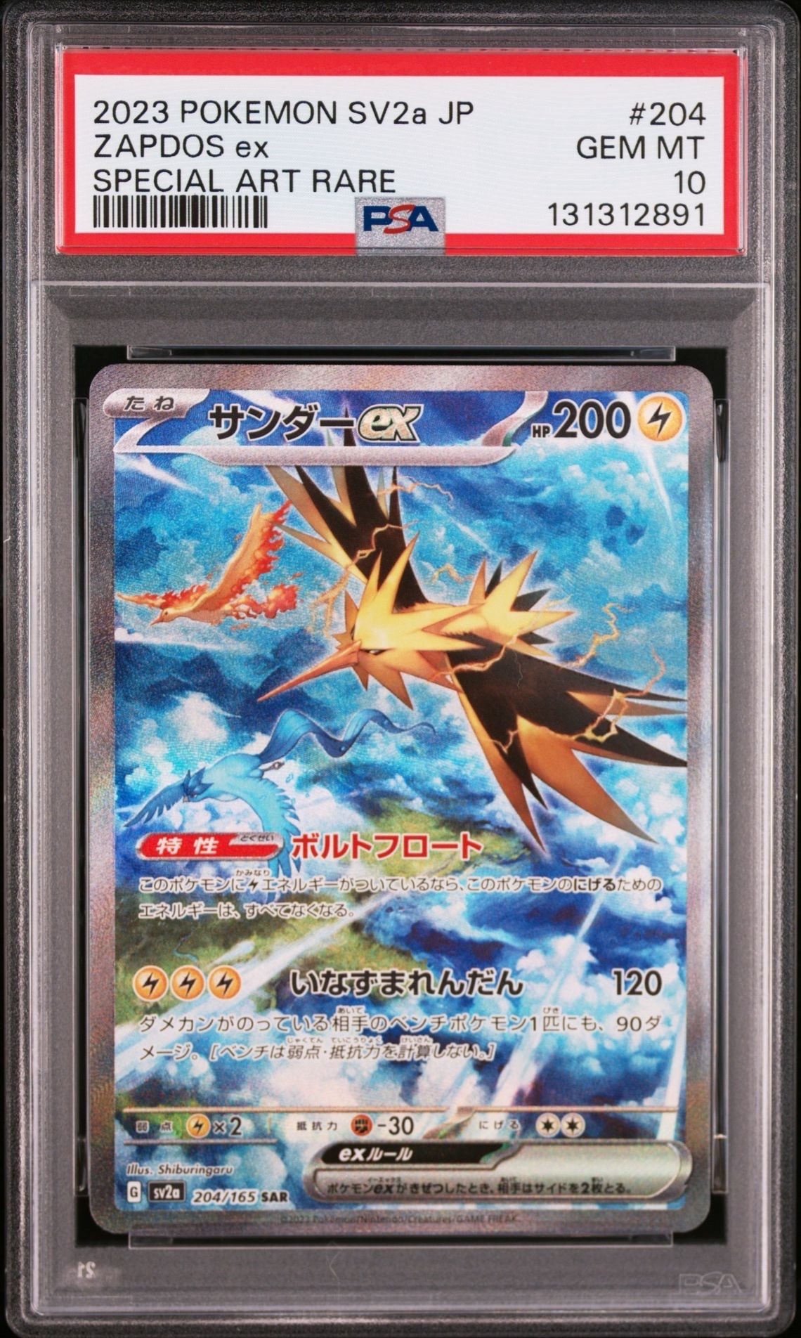 サンダーex SAR[SV2a 204/165](強化拡張パック「ポケモンカード151」)