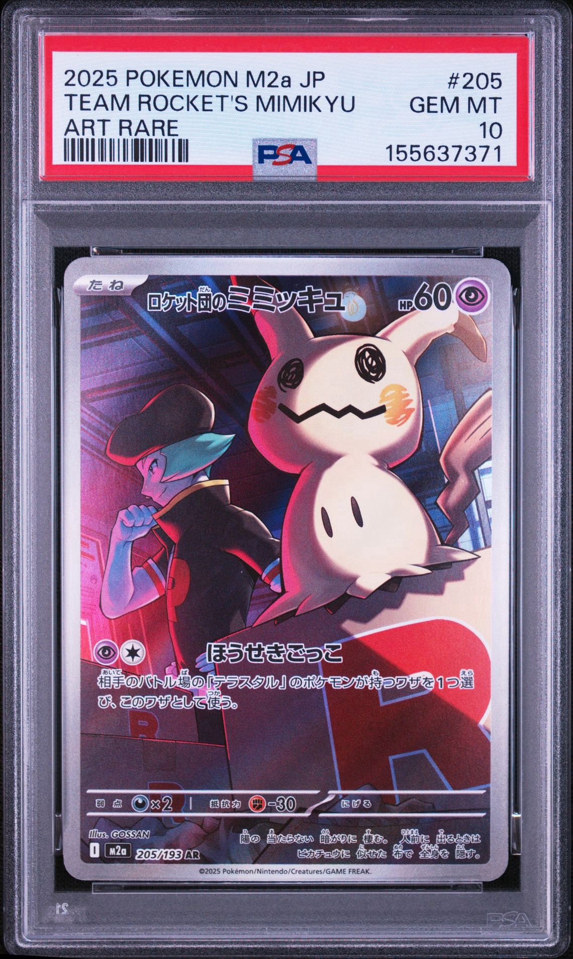 ロケット団のミミッキュ AR [M2a 205/193](ハイクラスパック「MEGAドリームex」)