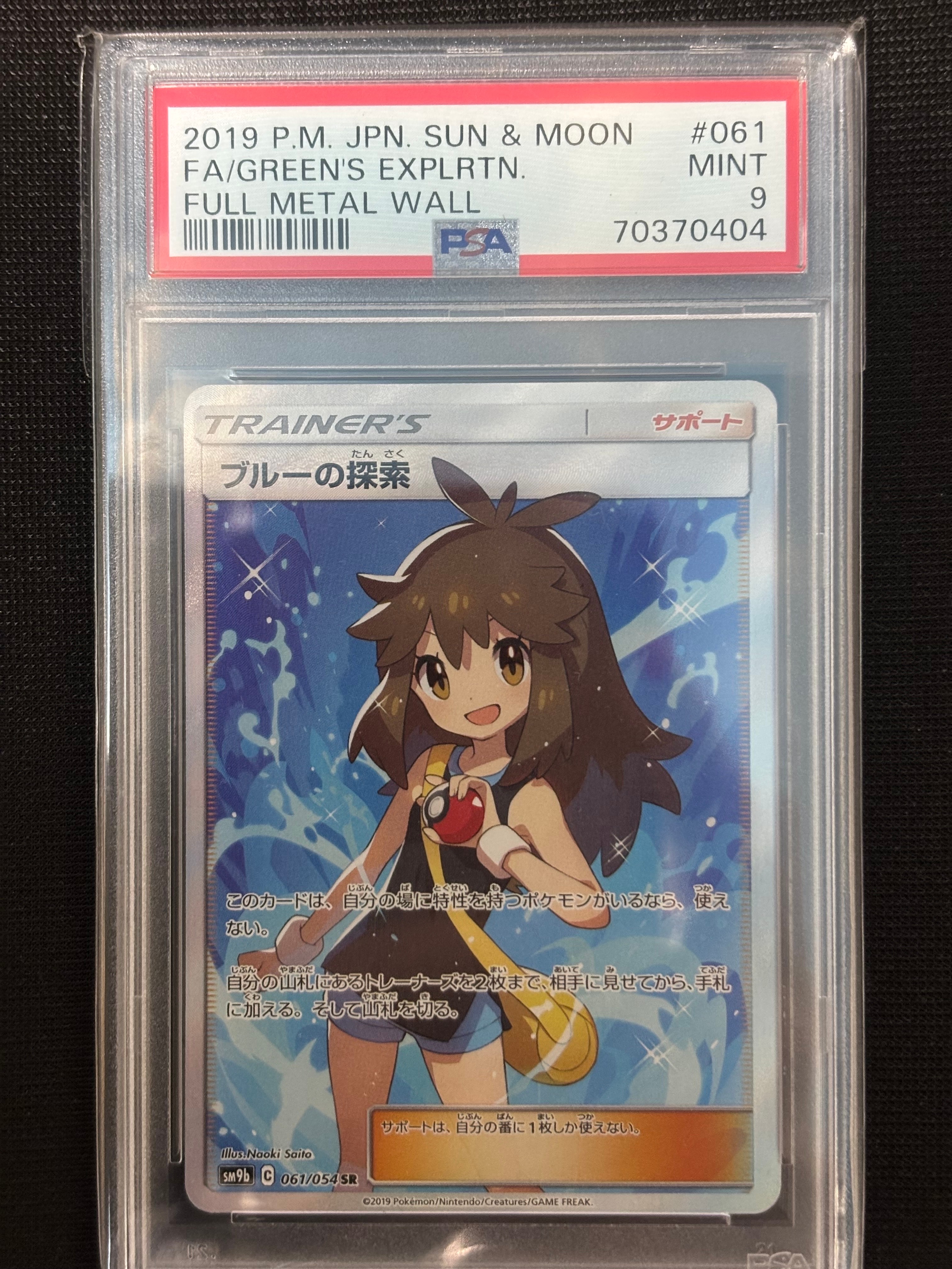 ブルーの探索 SR[SM9b 061/054](強化拡張パック「フルメタルウォール」)