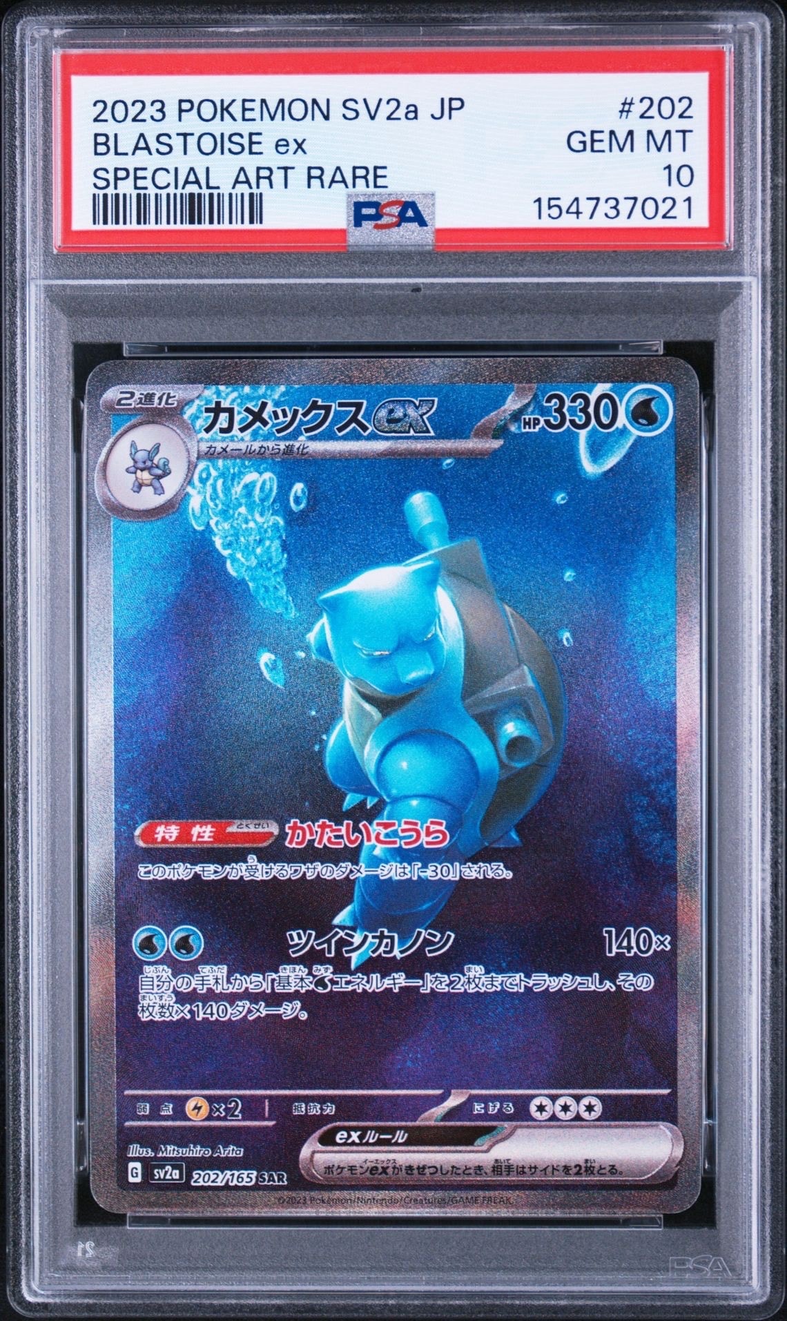 カメックスex SAR[SV2a 202/165](強化拡張パック「ポケモンカード151