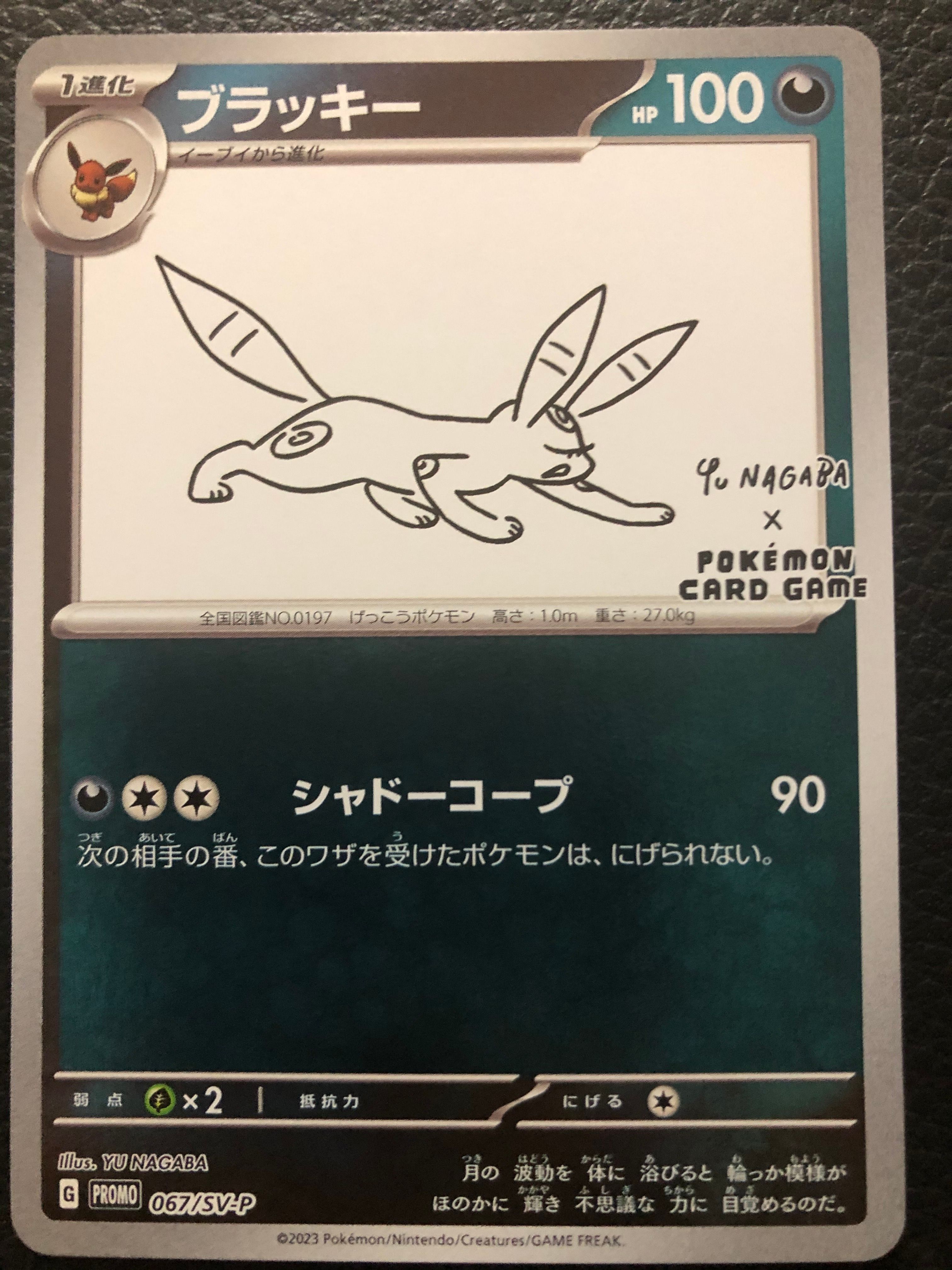 ブラッキー: プロモ (ナガバブラッキー) [SV-P 067](「YU NAGABA×ポケモンカードゲーム」プロモーションカード「SV-P」)