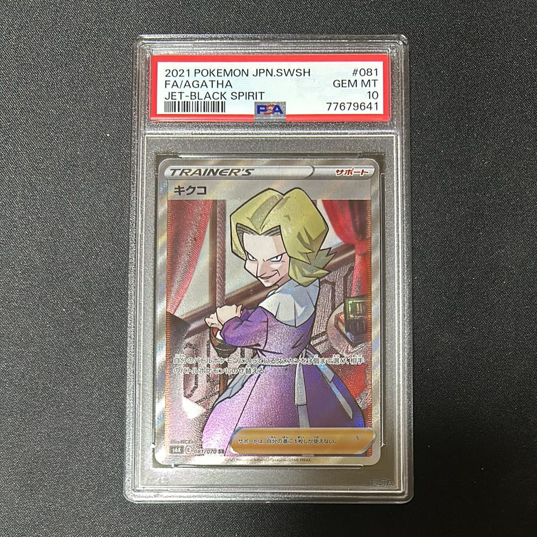 PSA10】キクコ SR[s6K 081/070](拡張パック 「漆黒のガイスト」) 1枚の