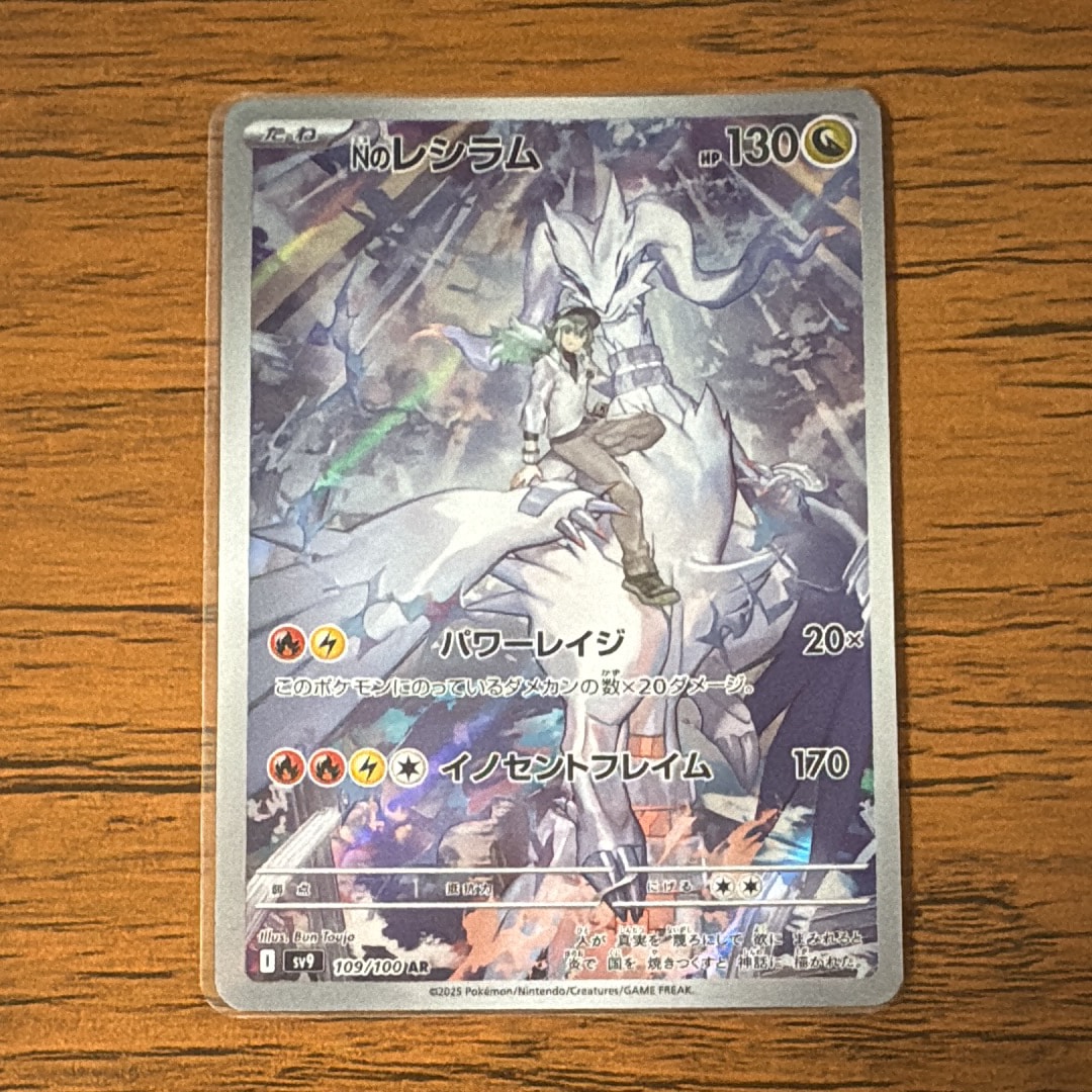 Nのレシラム AR [SV9 109/100](拡張パック「バトルパートナーズ」)の