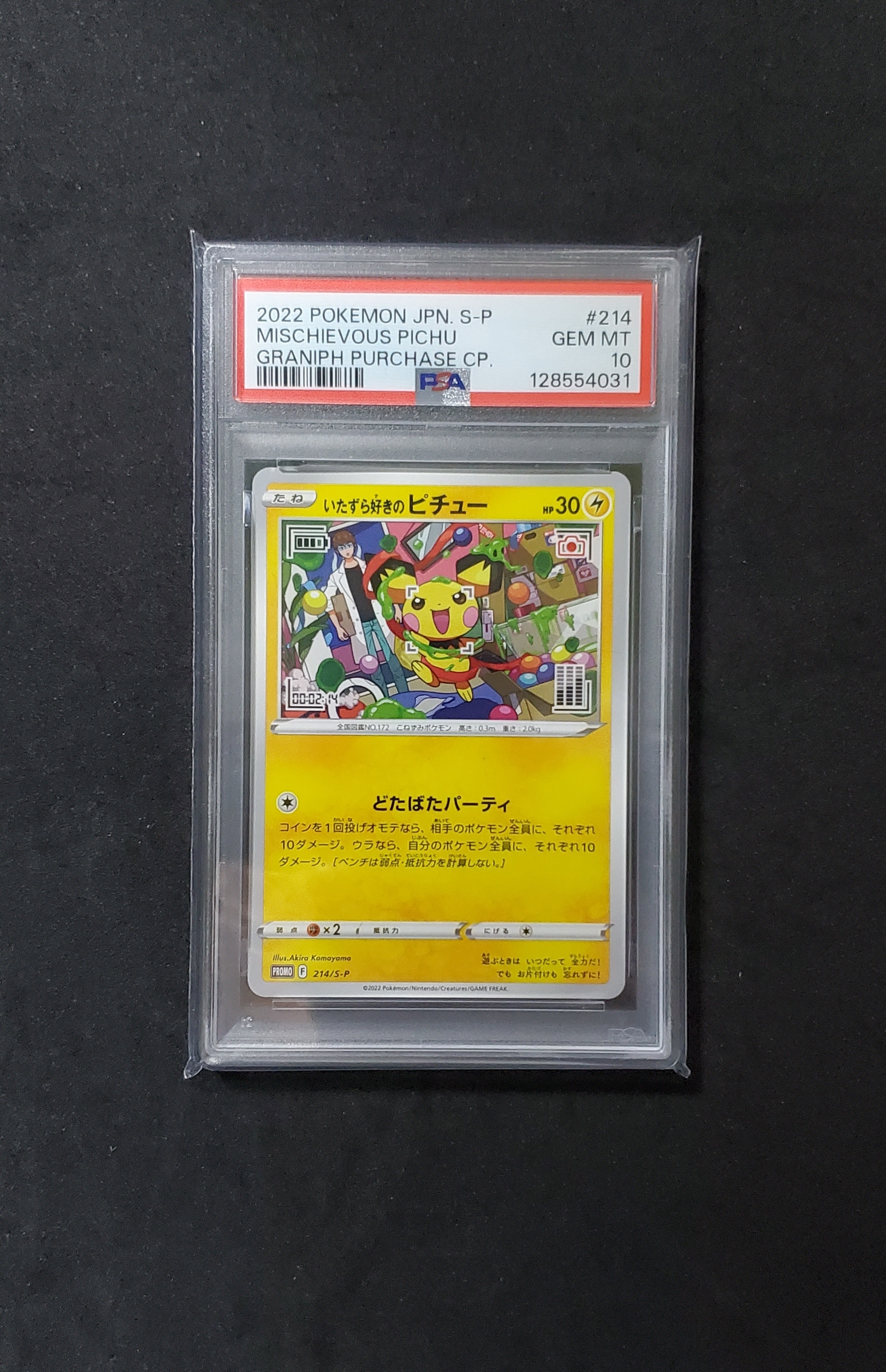 いたずら好きのピチュー:プロモ[214 S-P](プロモーションカード「S-P」)