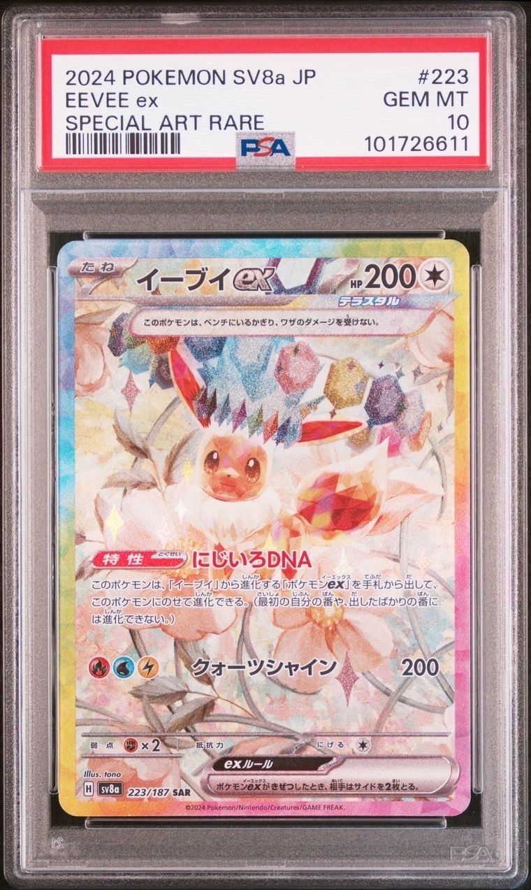 イーブイex SAR [SV8a 223/187](ハイクラスパック「テラスタルフェスex」)