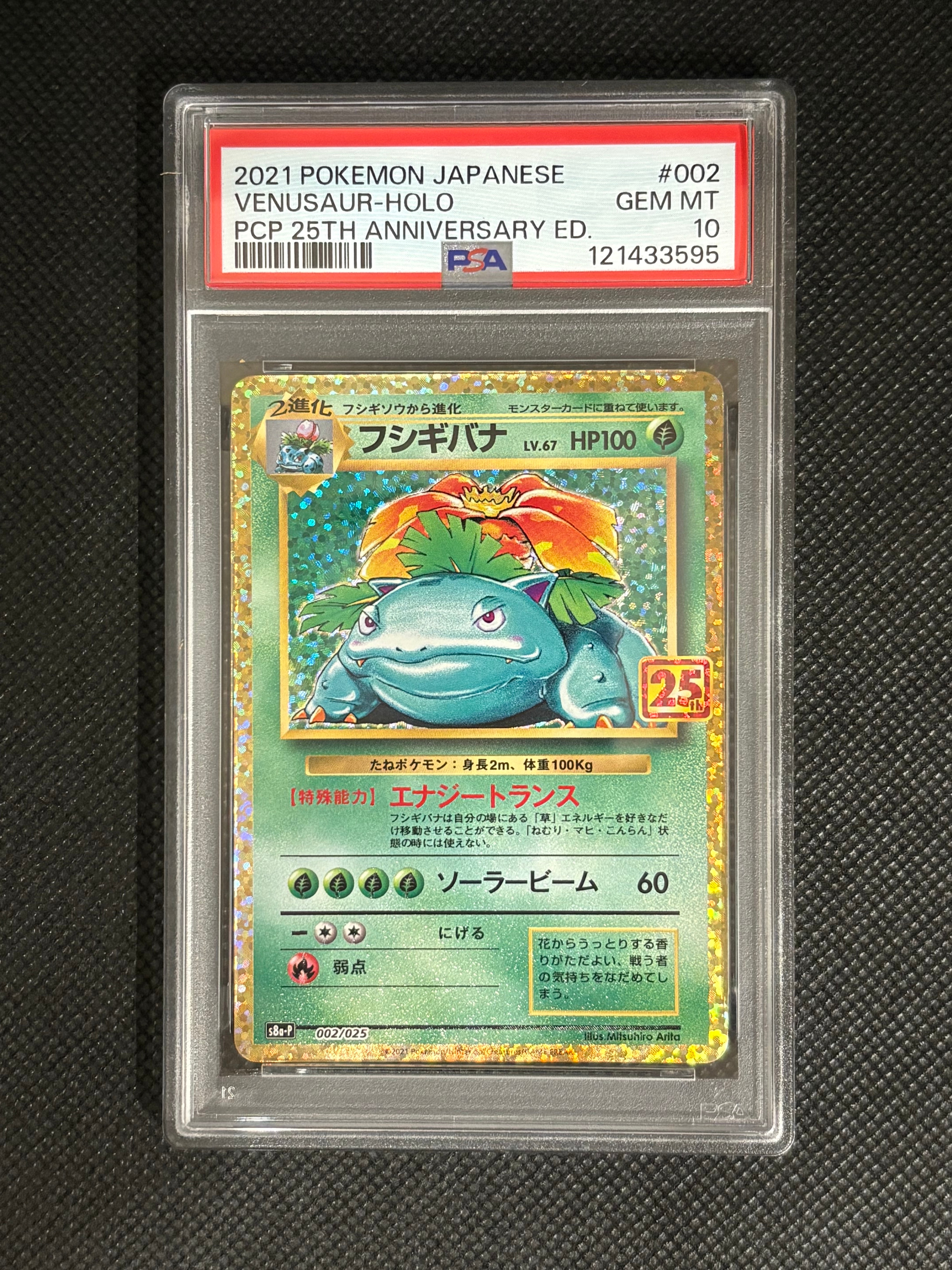 フシギバナ: プロモ[S8a-P 002/025](プロモカードパック 25th ANNIVERSARY edition)