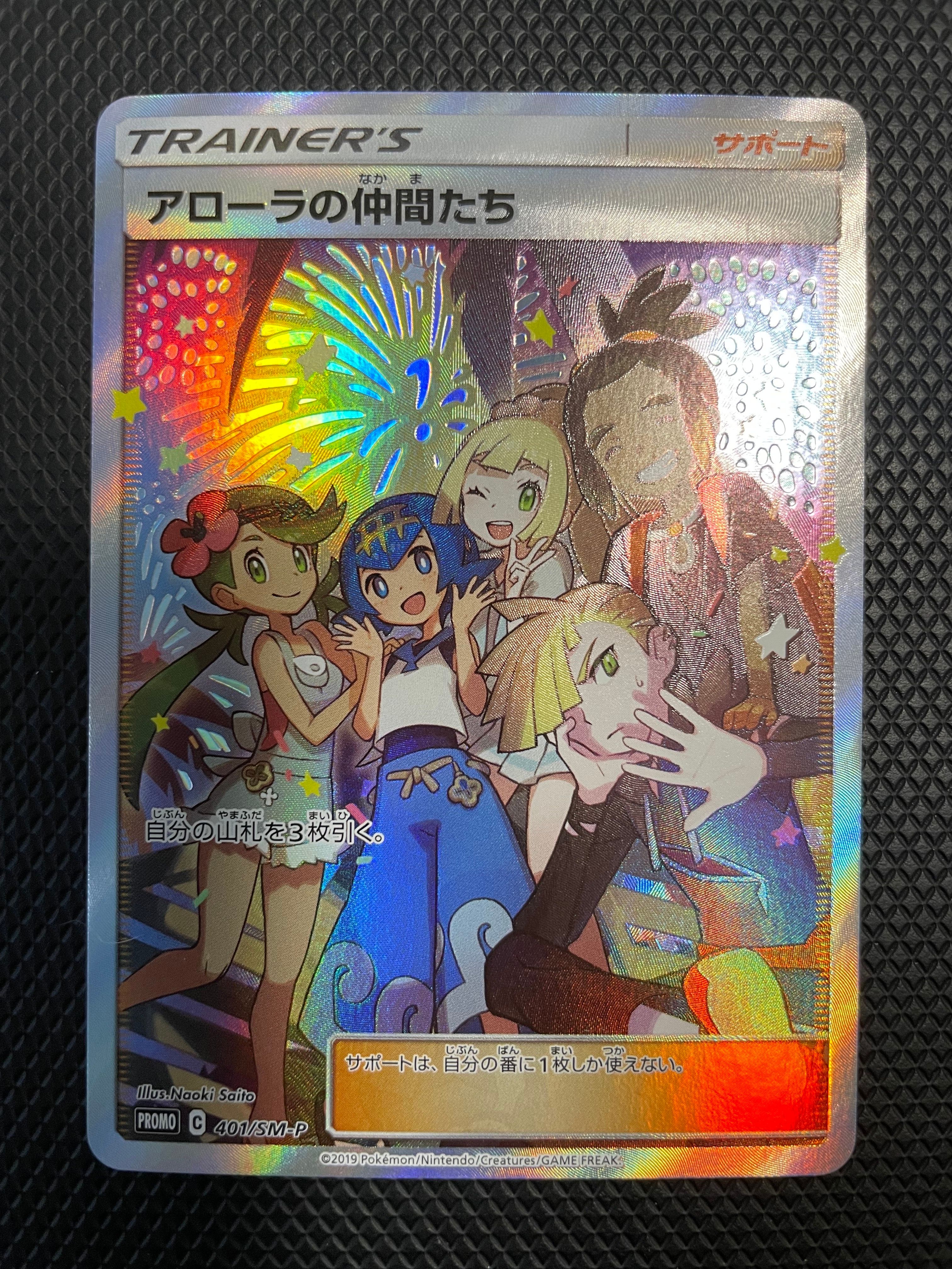 アローラの仲間たち: プロモ[SM-P 401](プロモーションカード「SM-P」)