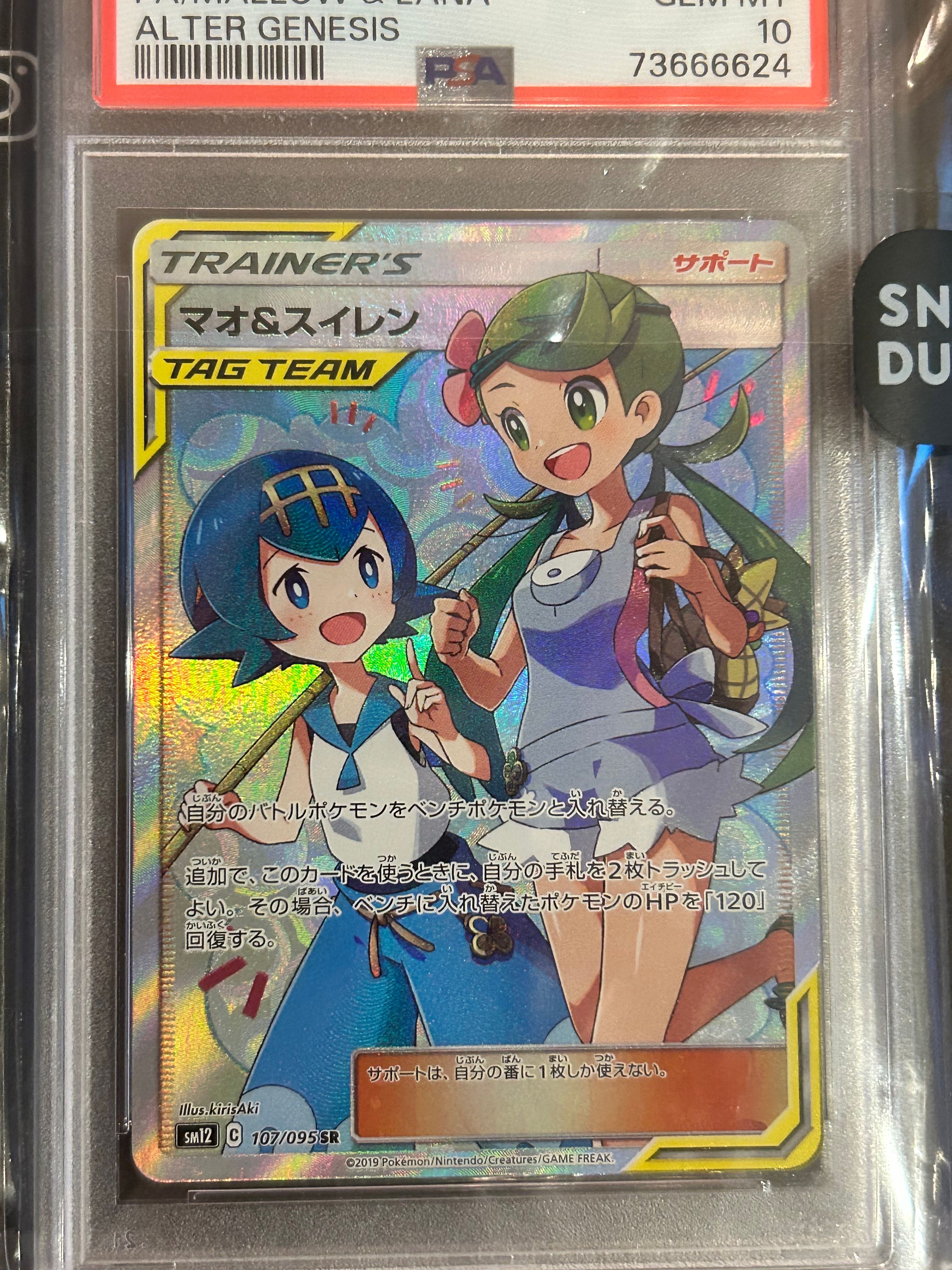 マオ&スイレン SR[SM12 107/095](拡張パック「オルタージェネシス」)