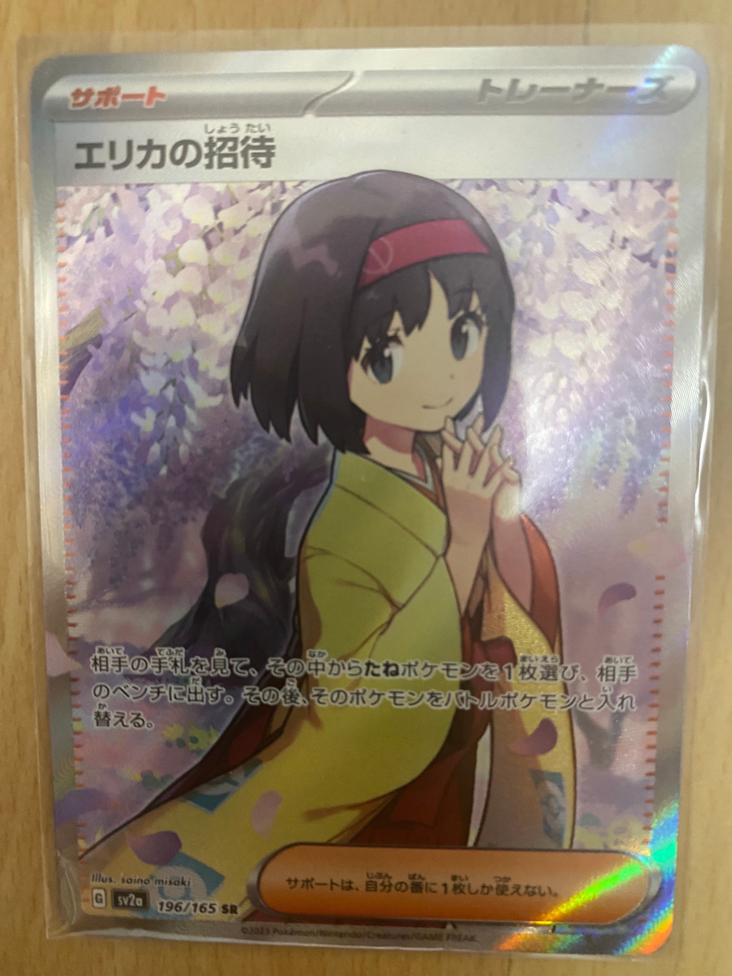 エリカの招待 SR[SV2a 196/165](強化拡張パック「ポケモンカード151」)