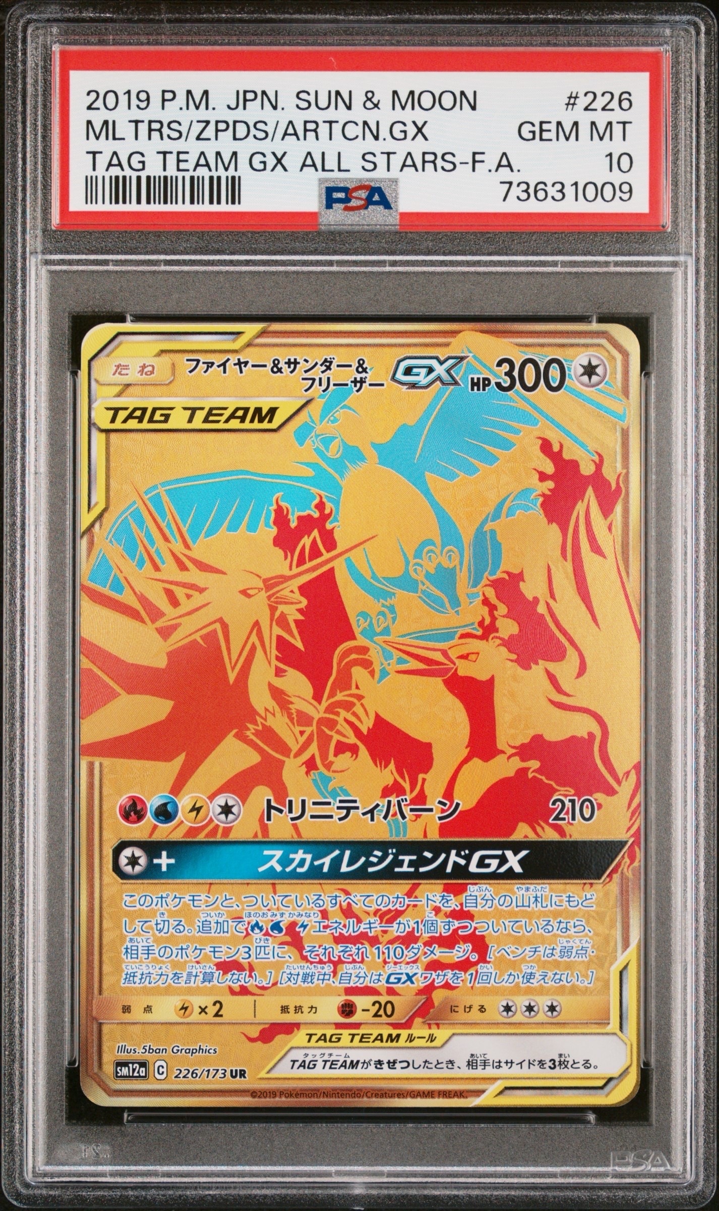 ファイヤー&サンダー&フリーザーGX UR[SM12a 226/173](ハイクラス
