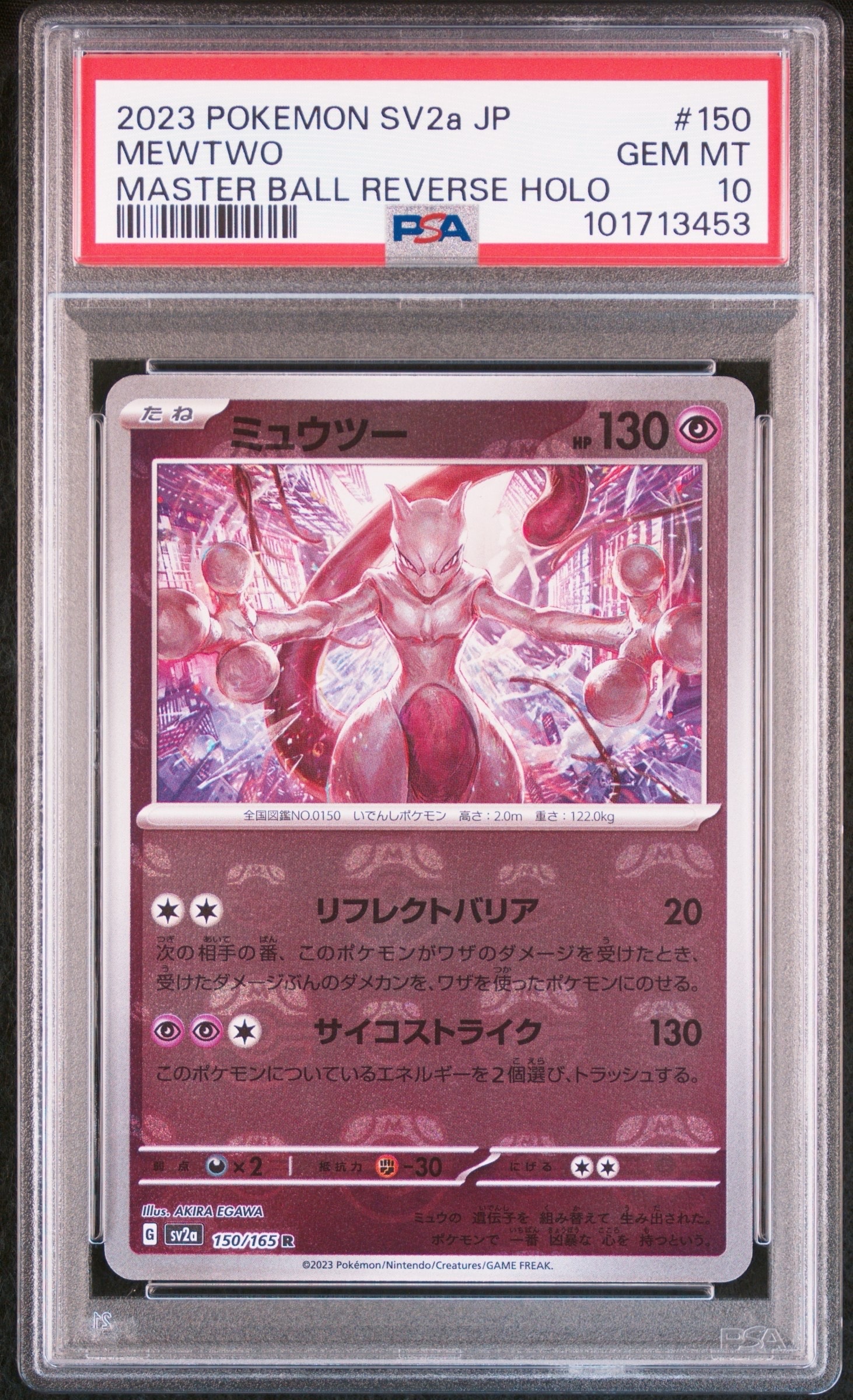 ミュウツー R: マスターボールミラー[SV2a 150/165](強化拡張パック「ポケモンカード151」)