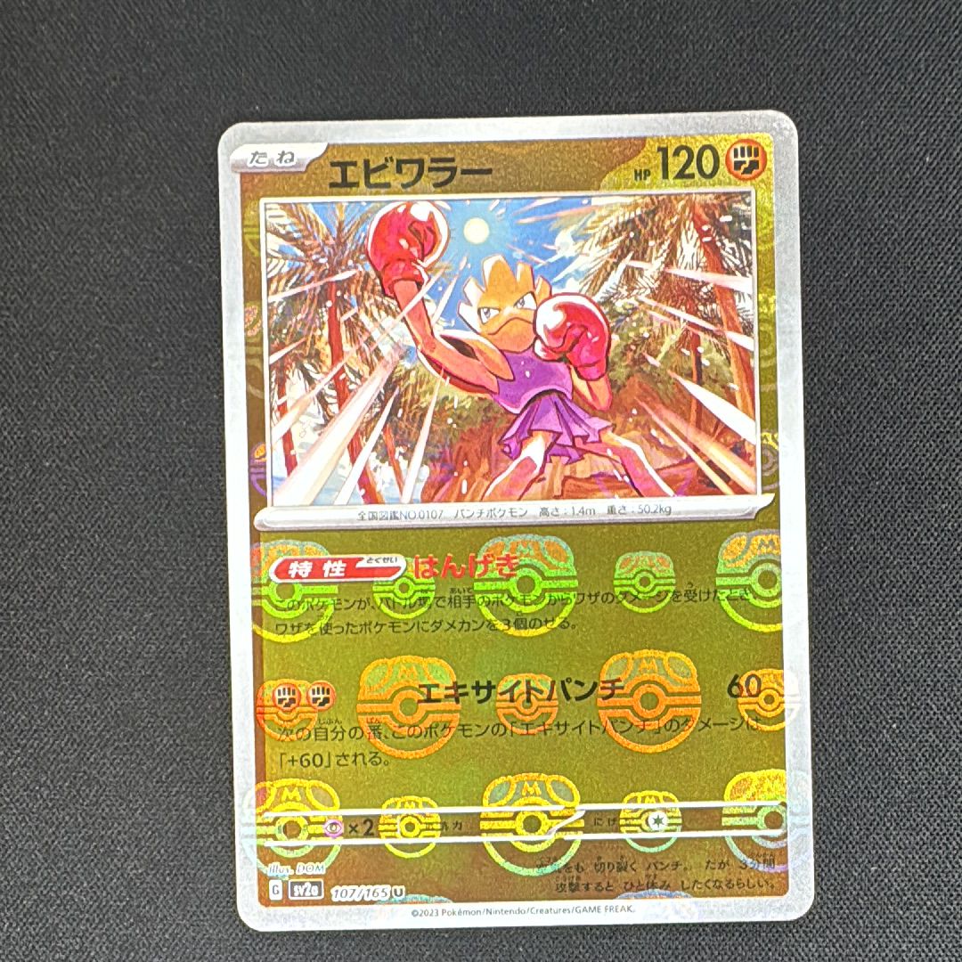 エビワラー U: マスターボールミラー[SV2a 107/165](強化拡張パック「ポケモンカード151」)