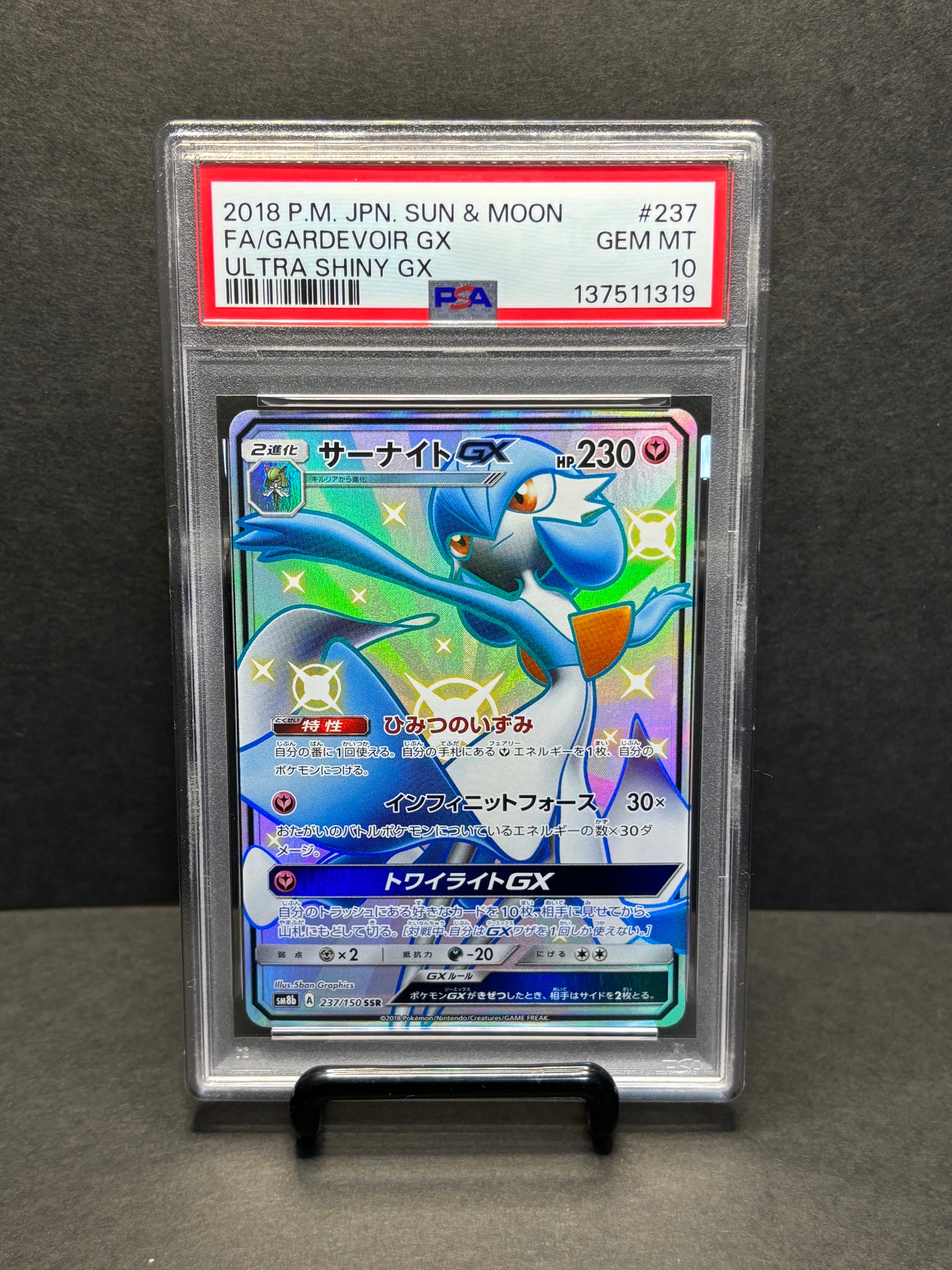 サーナイトGX SSR[SM8b 237/150](ハイクラスパック「GXウルトラ