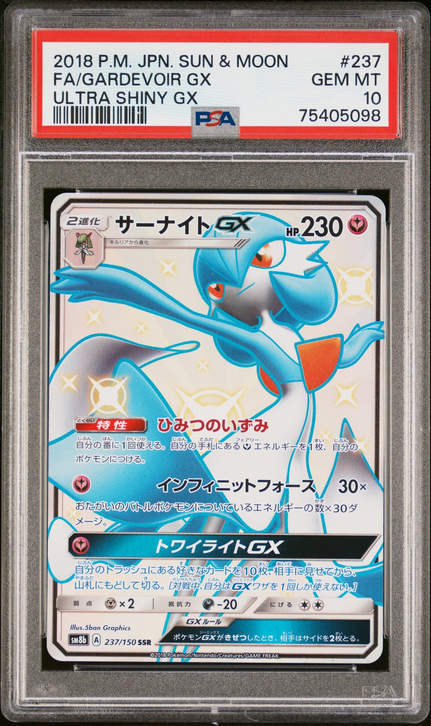 サーナイトGX SSR[SM8b 237/150](ハイクラスパック「GXウルトラ