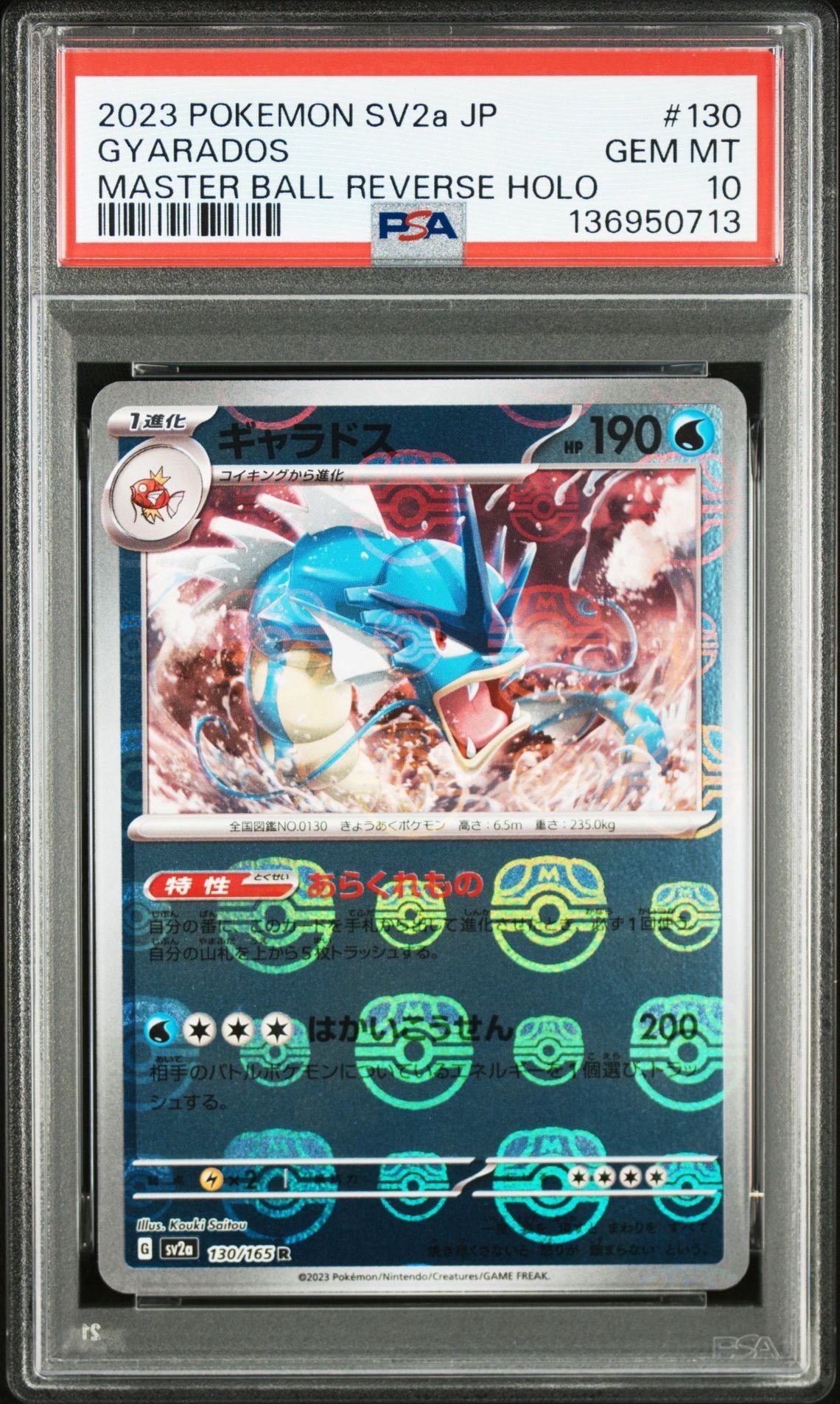 ギャラドス R: マスターボールミラー[SV2a 130/165](強化拡張パック「ポケモンカード151」)