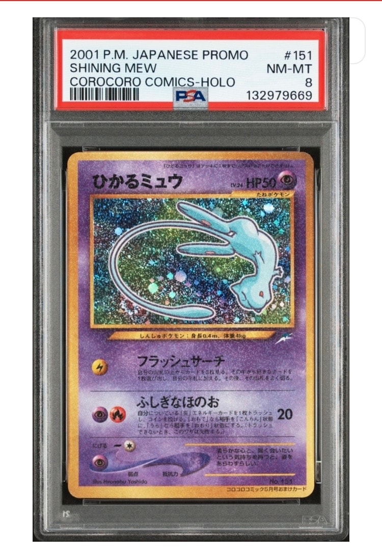 PSA8以下】ひかるミュウ コロコロ: 旧裏/プロモ[neo-P No.151