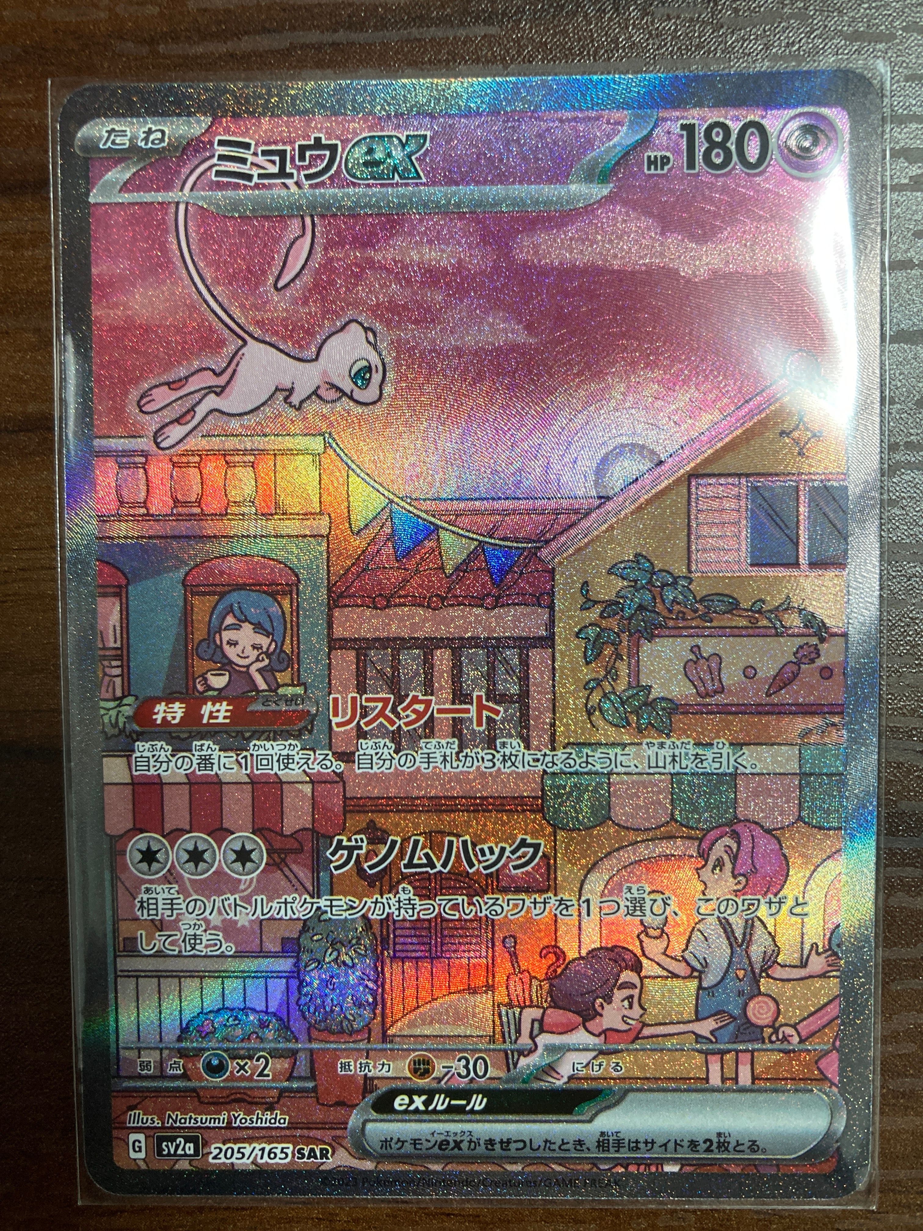 ミュウex SAR[SV2a 205/165](強化拡張パック「ポケモンカード151」)