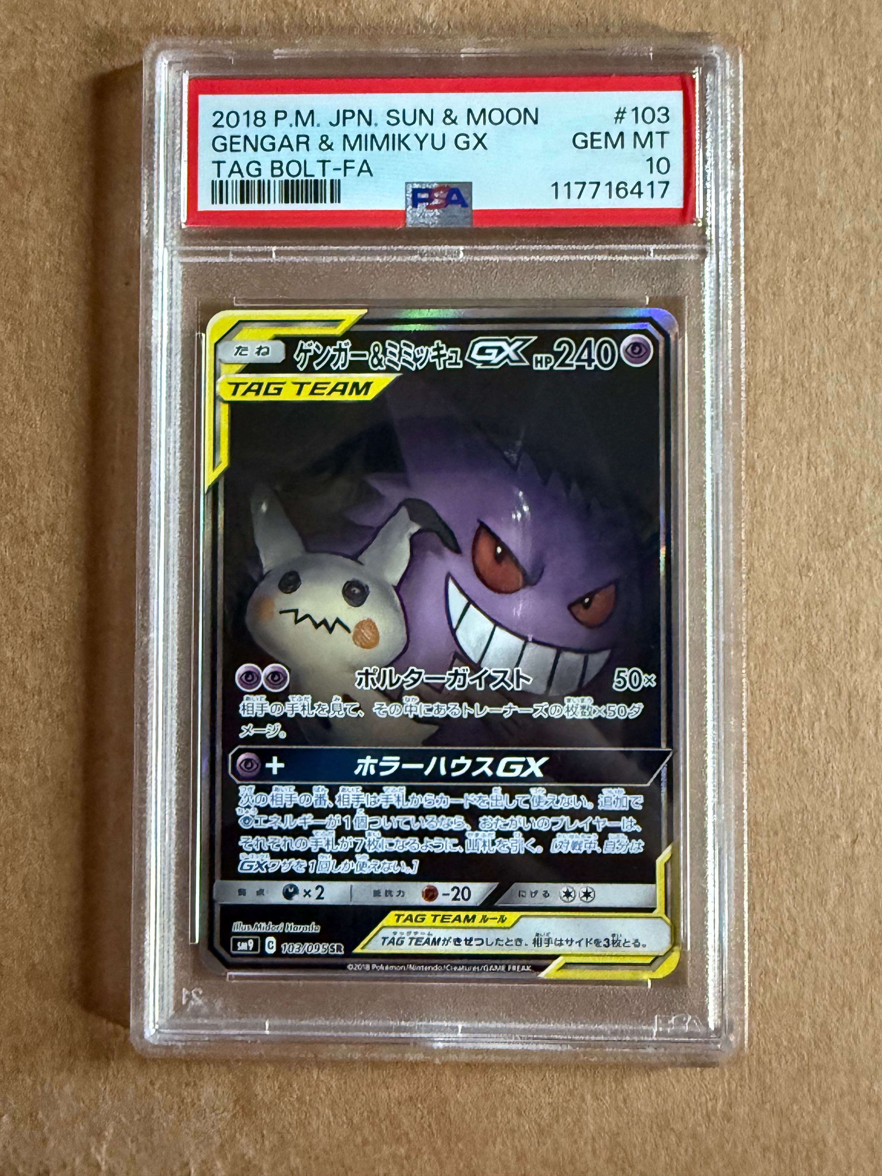 ゲンガー&ミミッキュGX SR: SA[SM9 103/095](拡張パック「タッグボルト」)