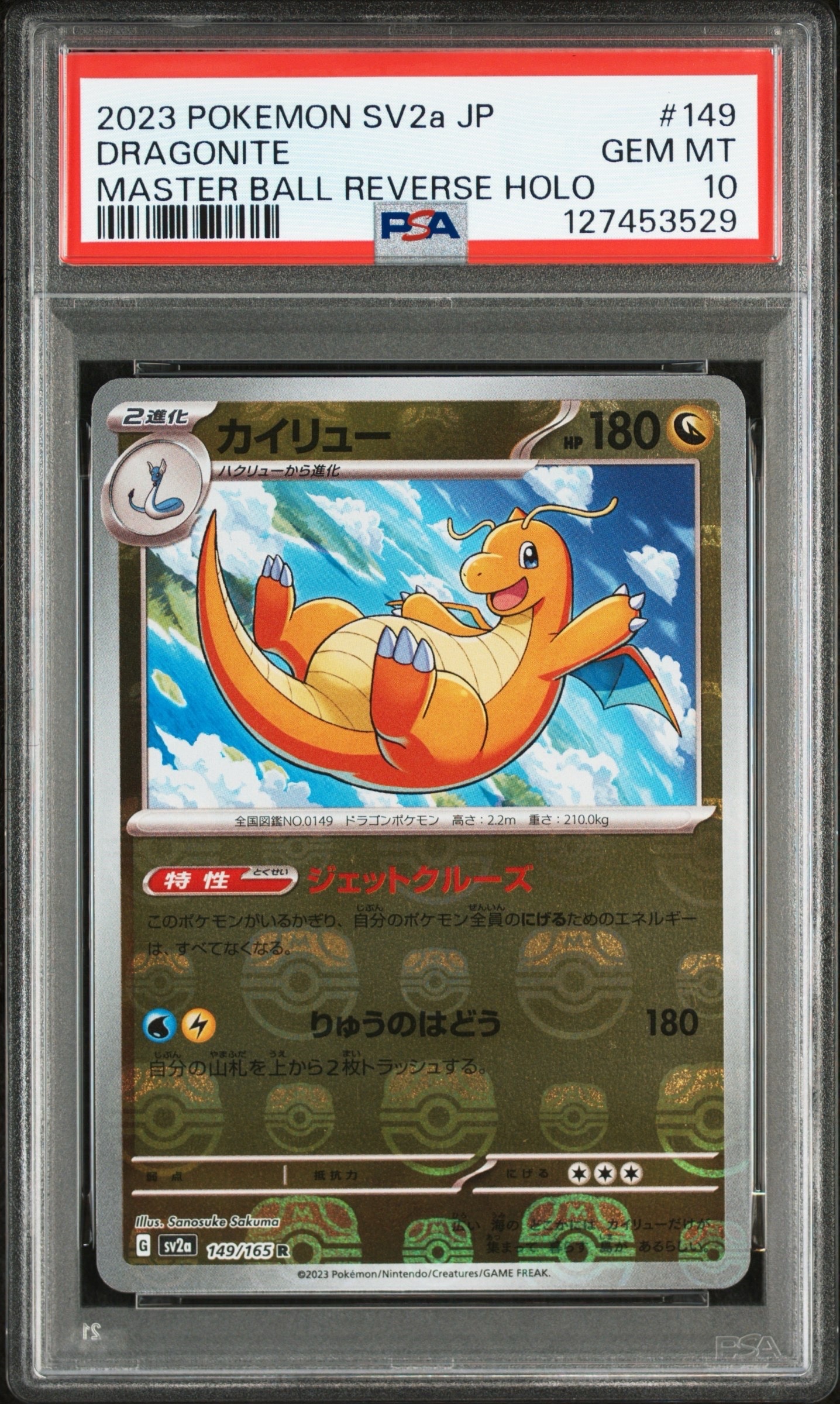 カイリュー R: マスターボールミラー[SV2a 149/165](強化拡張パック「ポケモンカード151」)
