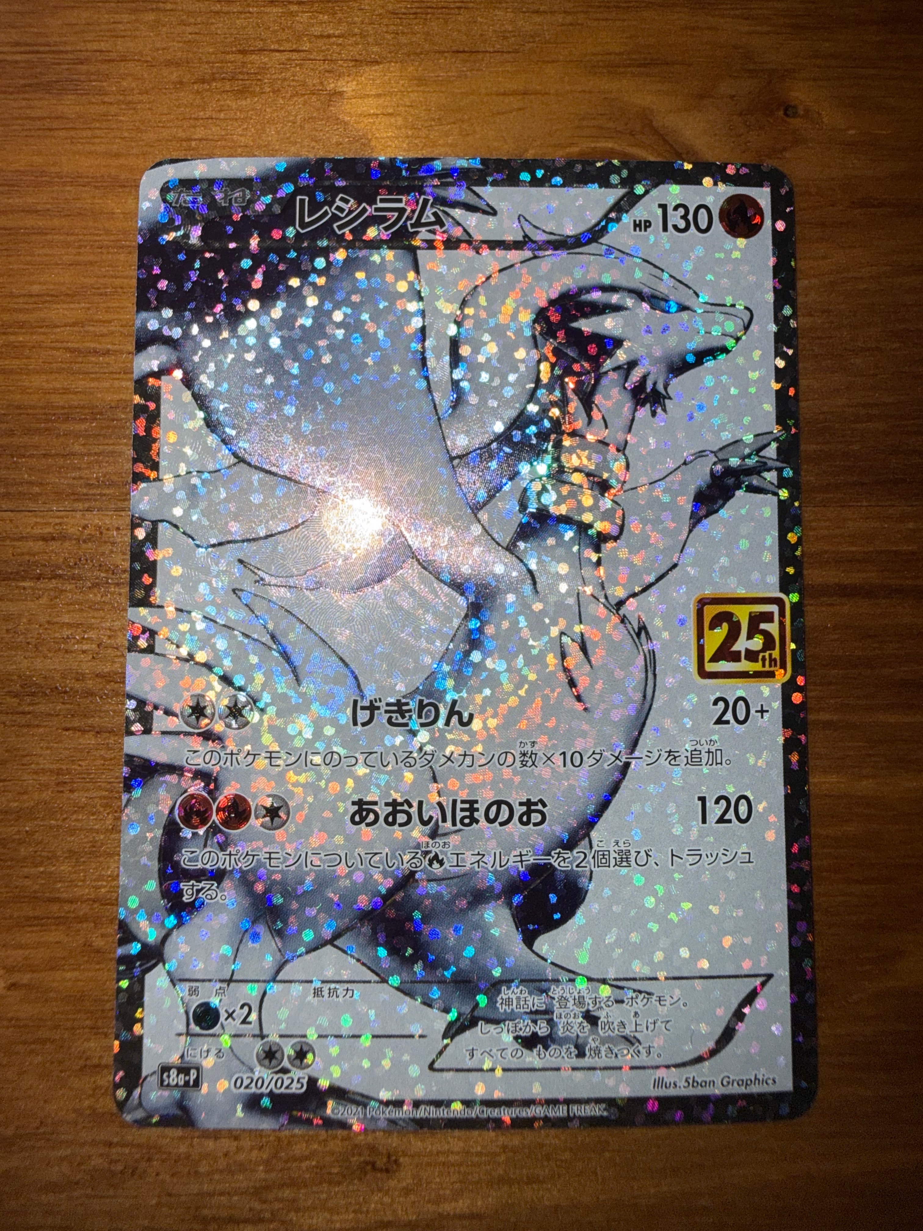 レシラム: プロモ[S8a-P 020/025](プロモカードパック 25th ANNIVERSARY edition) 