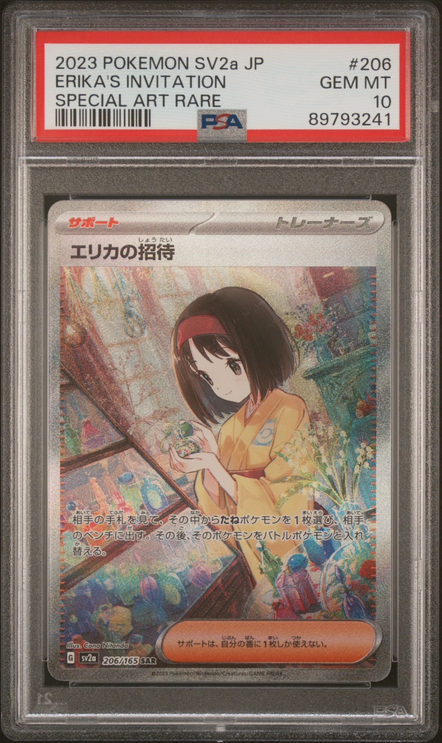 エリカの招待 SAR[SV2a 206/165](強化拡張パック「ポケモンカード151」)