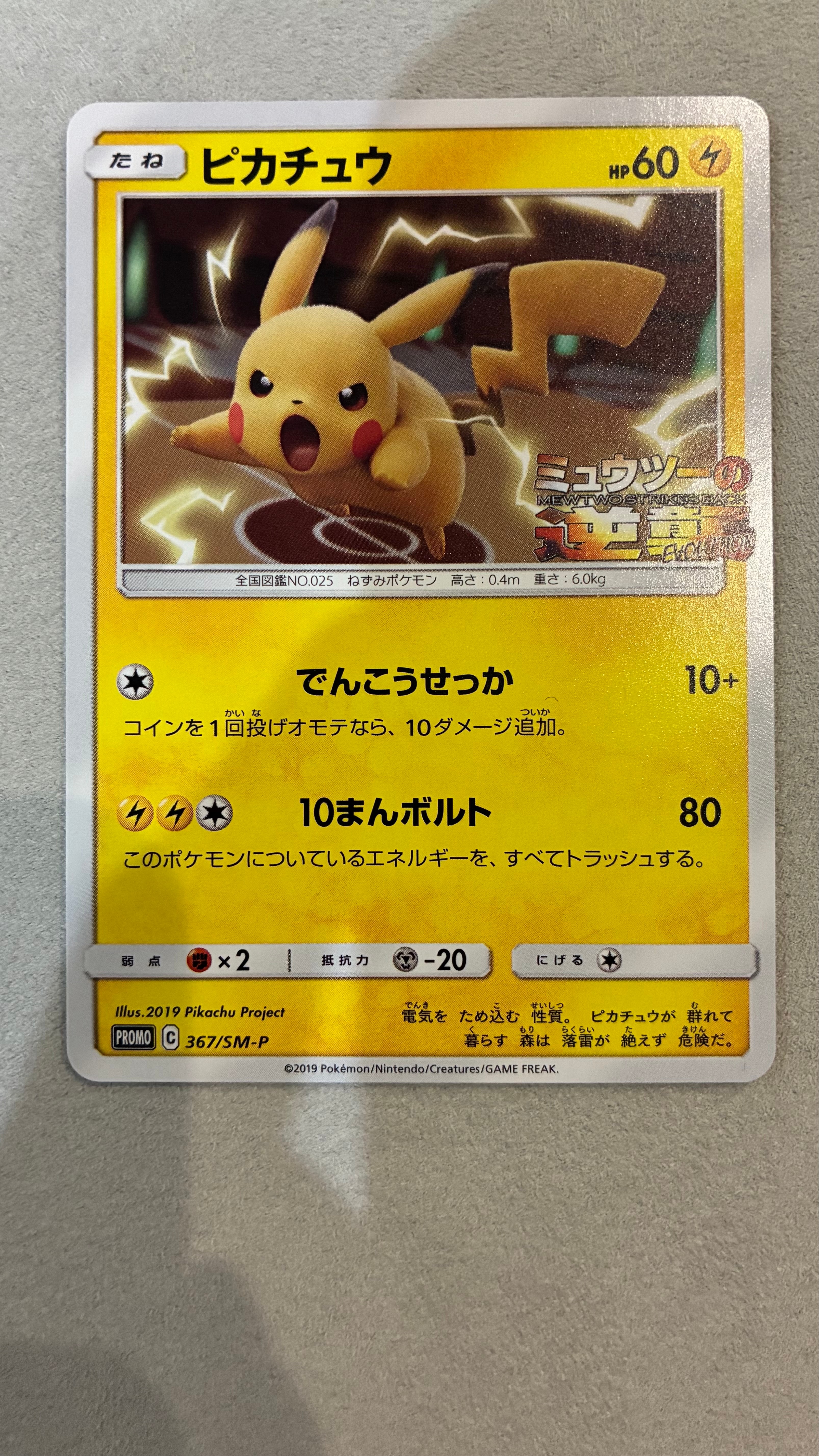 ピカチュウ P [SM-P 367](プロモーションカード「スペシャルジャンボカードパック ミュウツー&ミュウGX」)