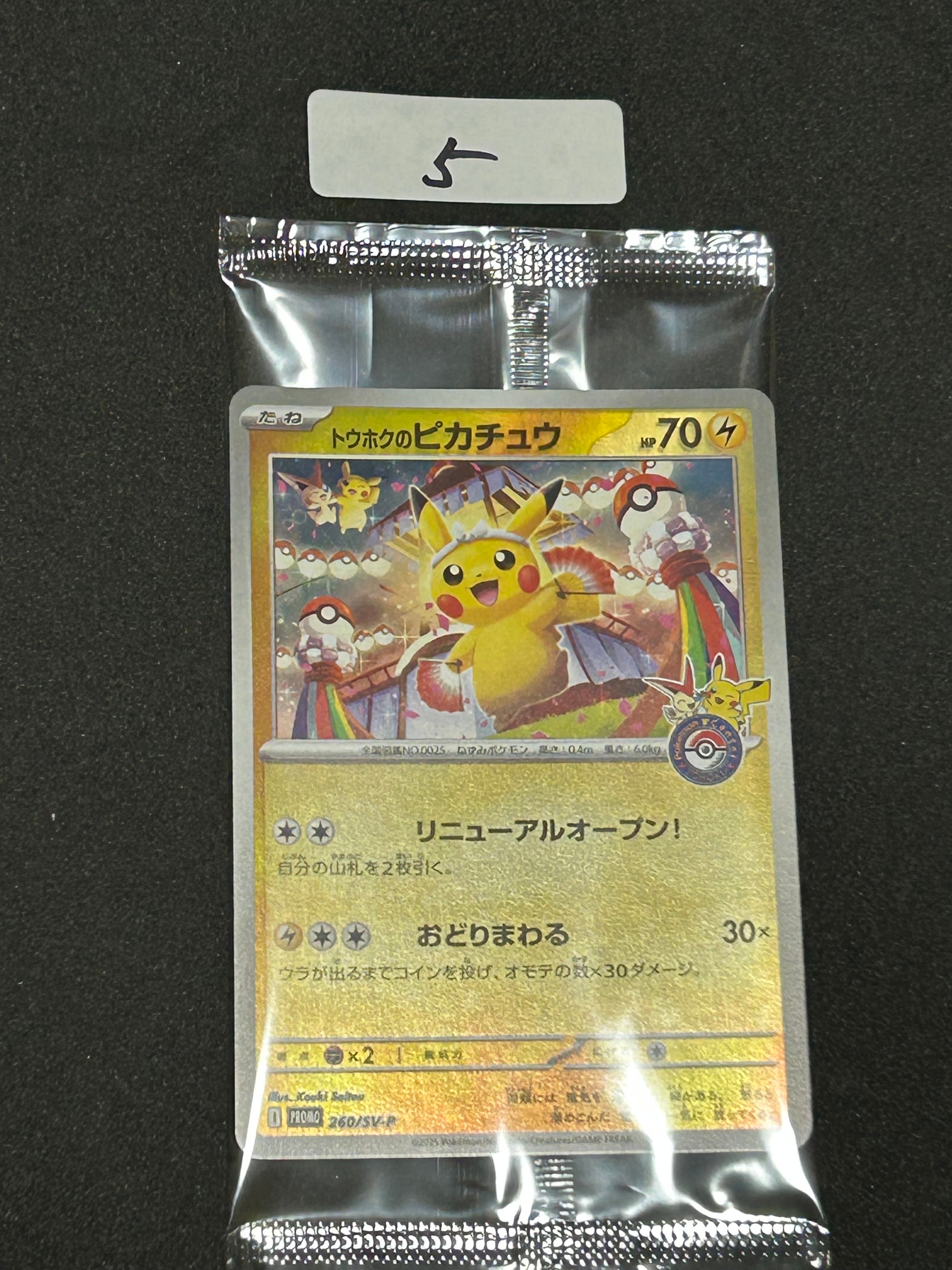 トウホクのピカチュウ P [SV-P 260](スペシャルBOX「ポケモンセンタートウホク」)