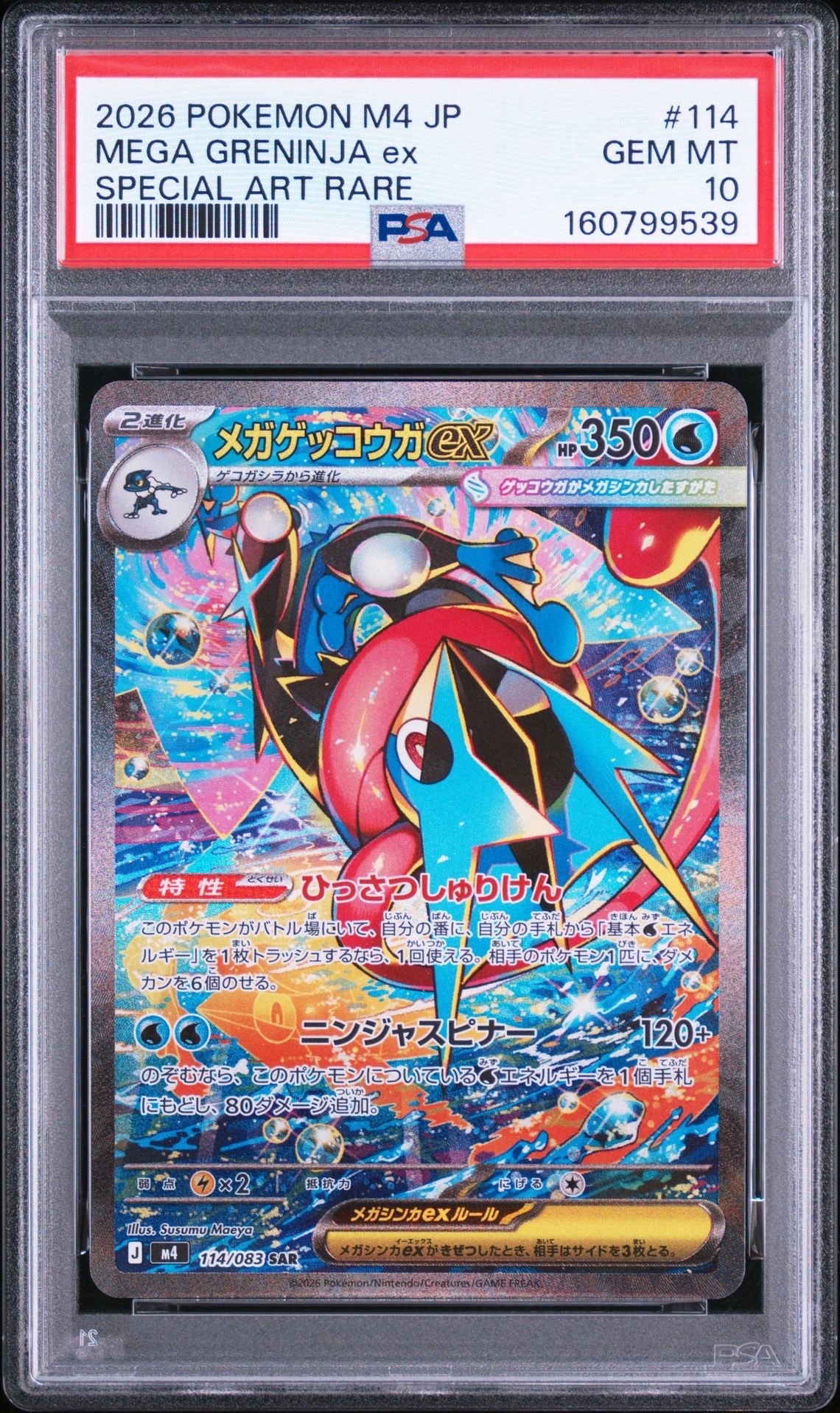 メガゲッコウガex SAR [M4 114/083](拡張パック「ニンジャスピナー」)