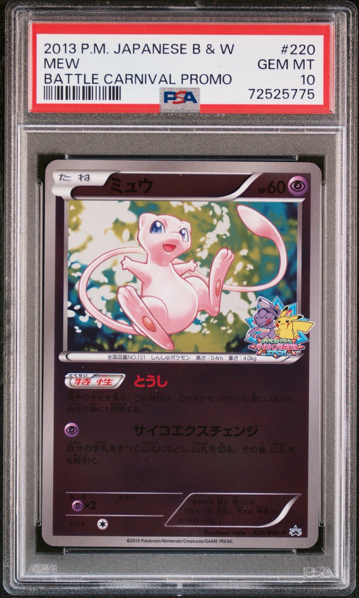 PSA10】ミュウ P [BW-P 220/BW-P](プロモーションカード「バトル