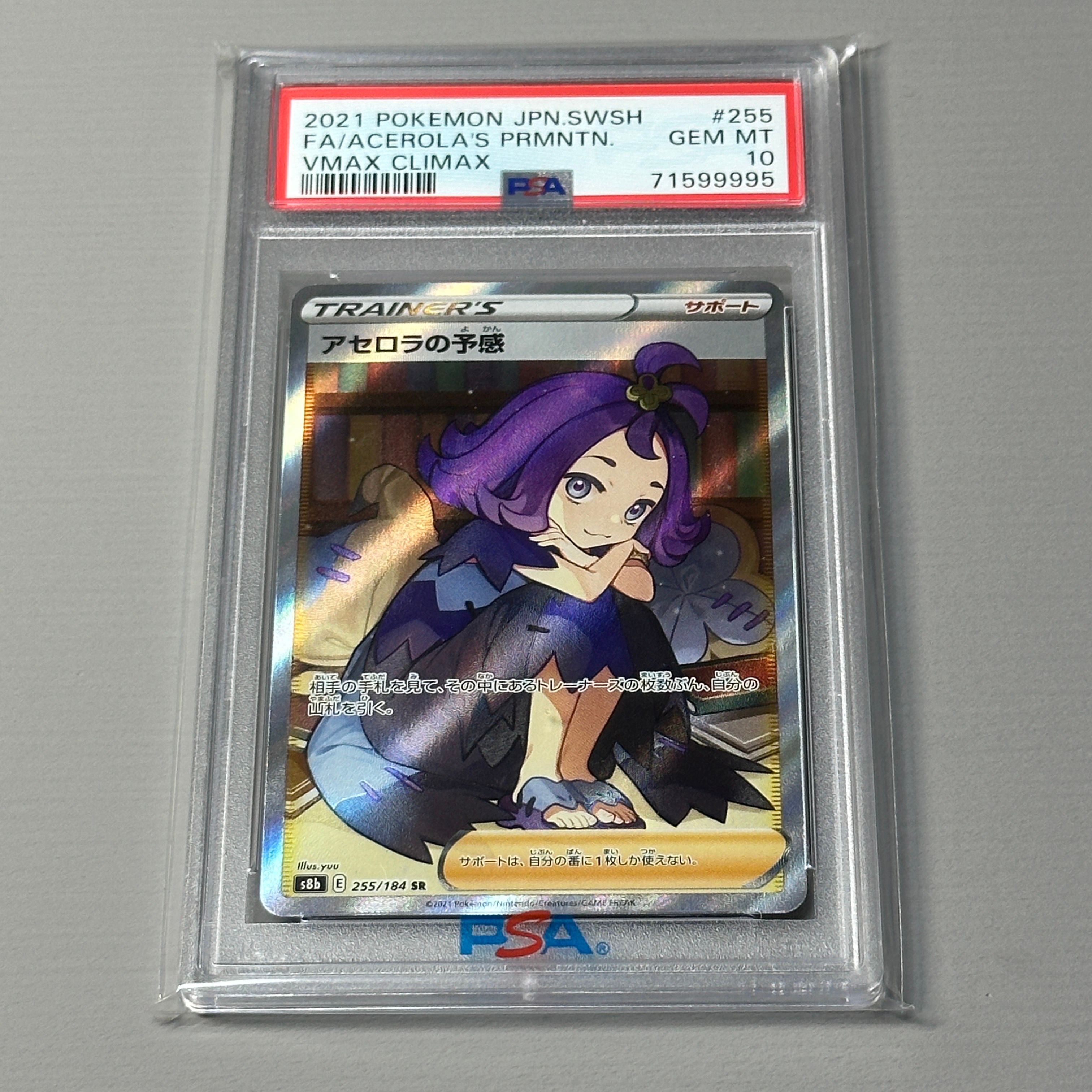 アセロラの予感 SR[S8b 255/184](ハイクラスパック「VMAXクライマックス」)