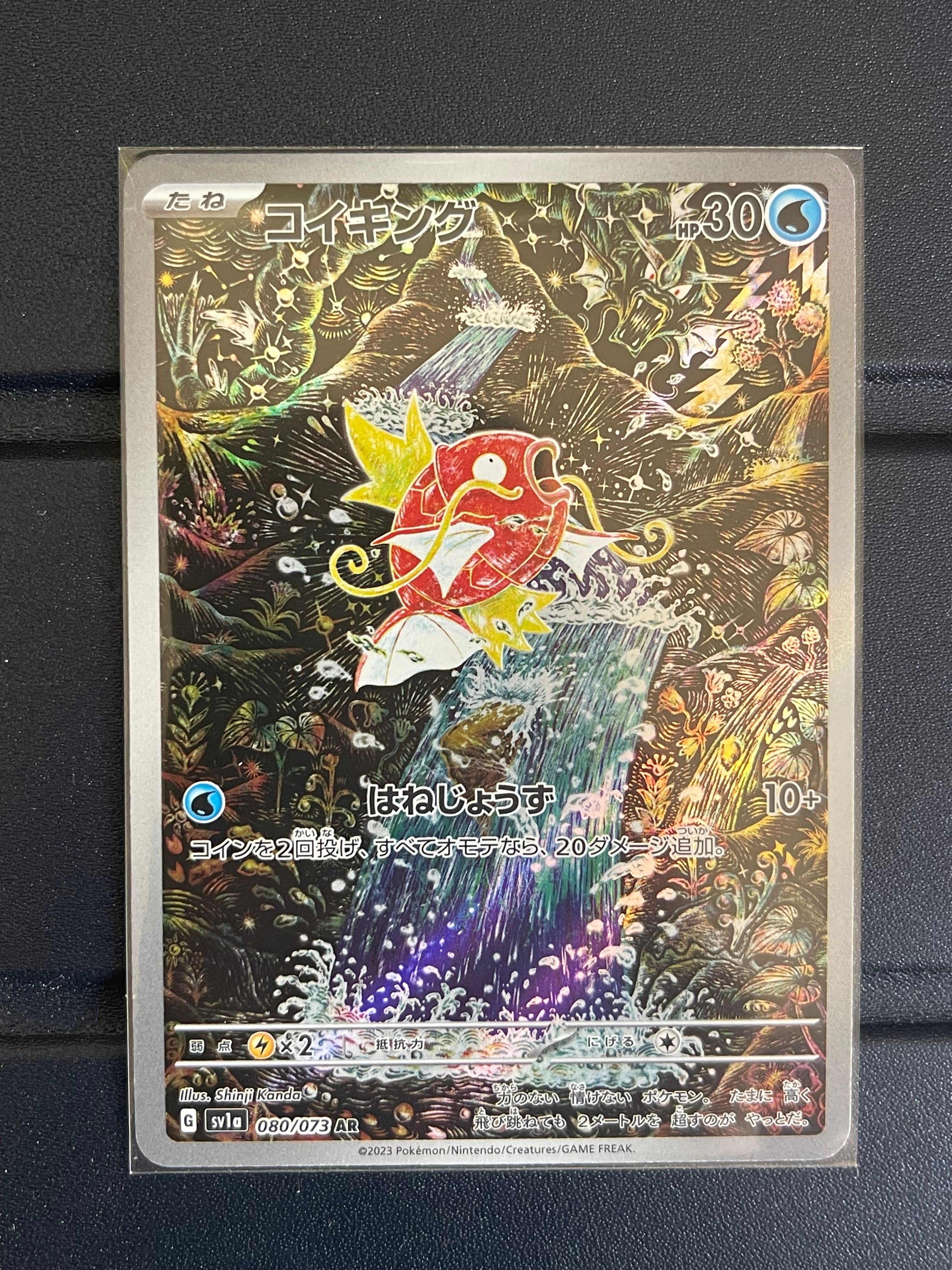 コイキング AR[SV1a 080/073](スカーレット&バイオレット 拡張パック「トリプレットビート」)