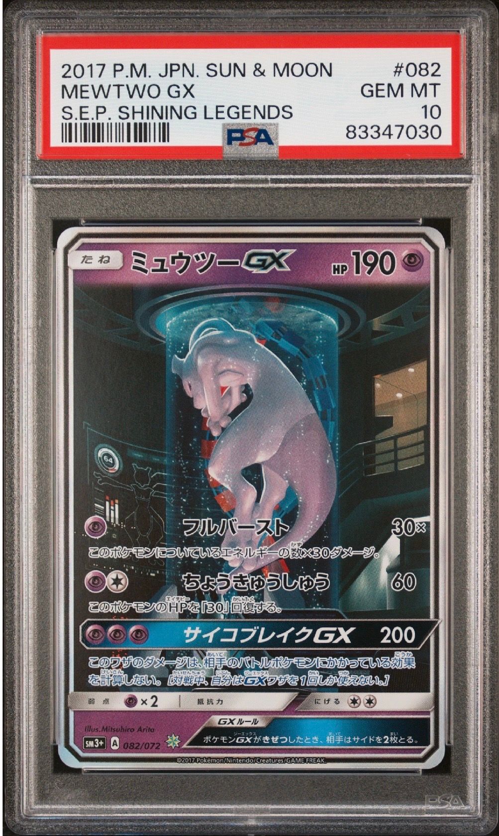ミュウツーGX ☆[SM3+ 082/072](強化拡張パック「ひかる伝説」)