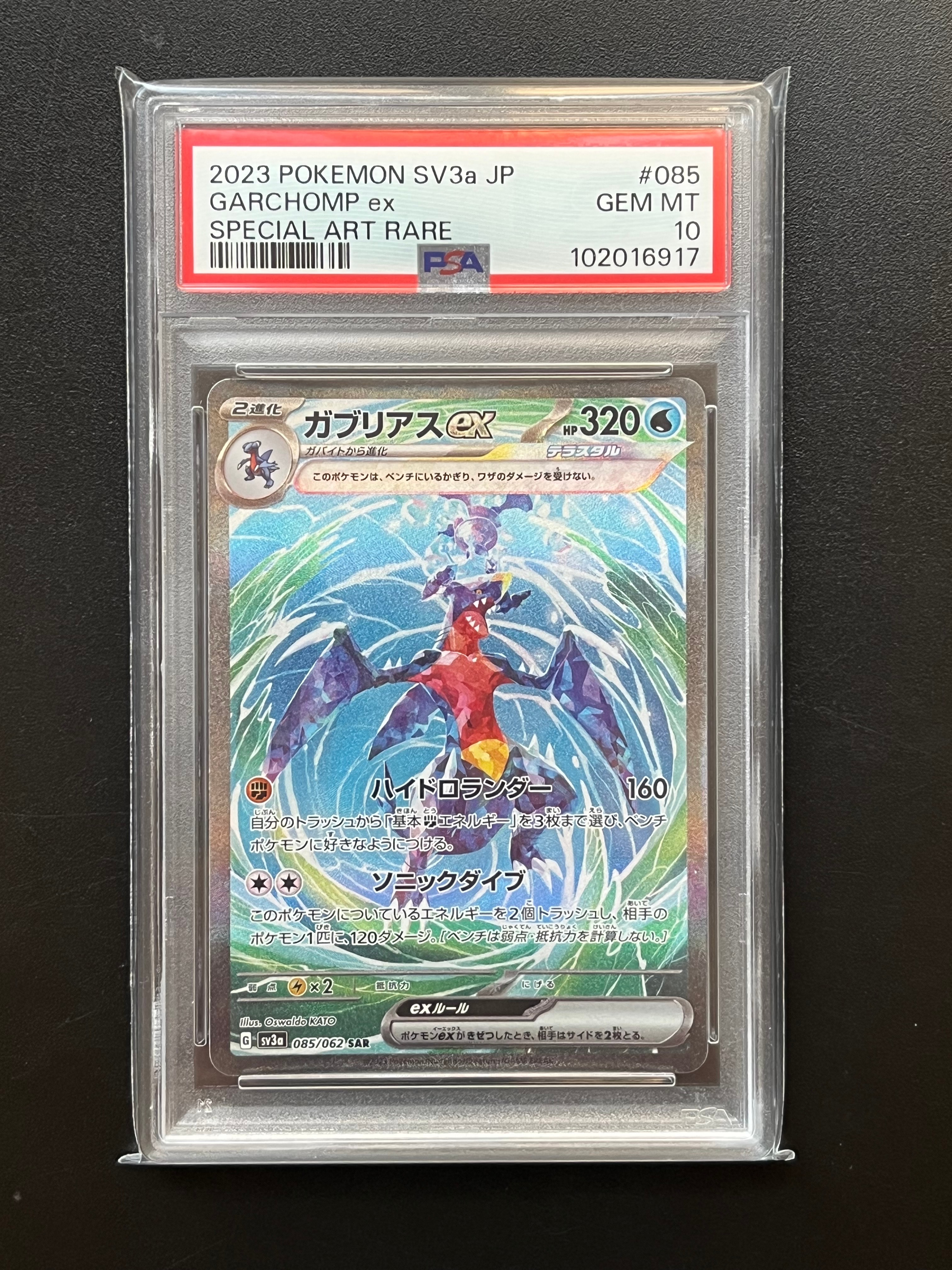 ガブリアスex SAR[SV3a 085/062](強化拡張パック「レイジングサーフ」)