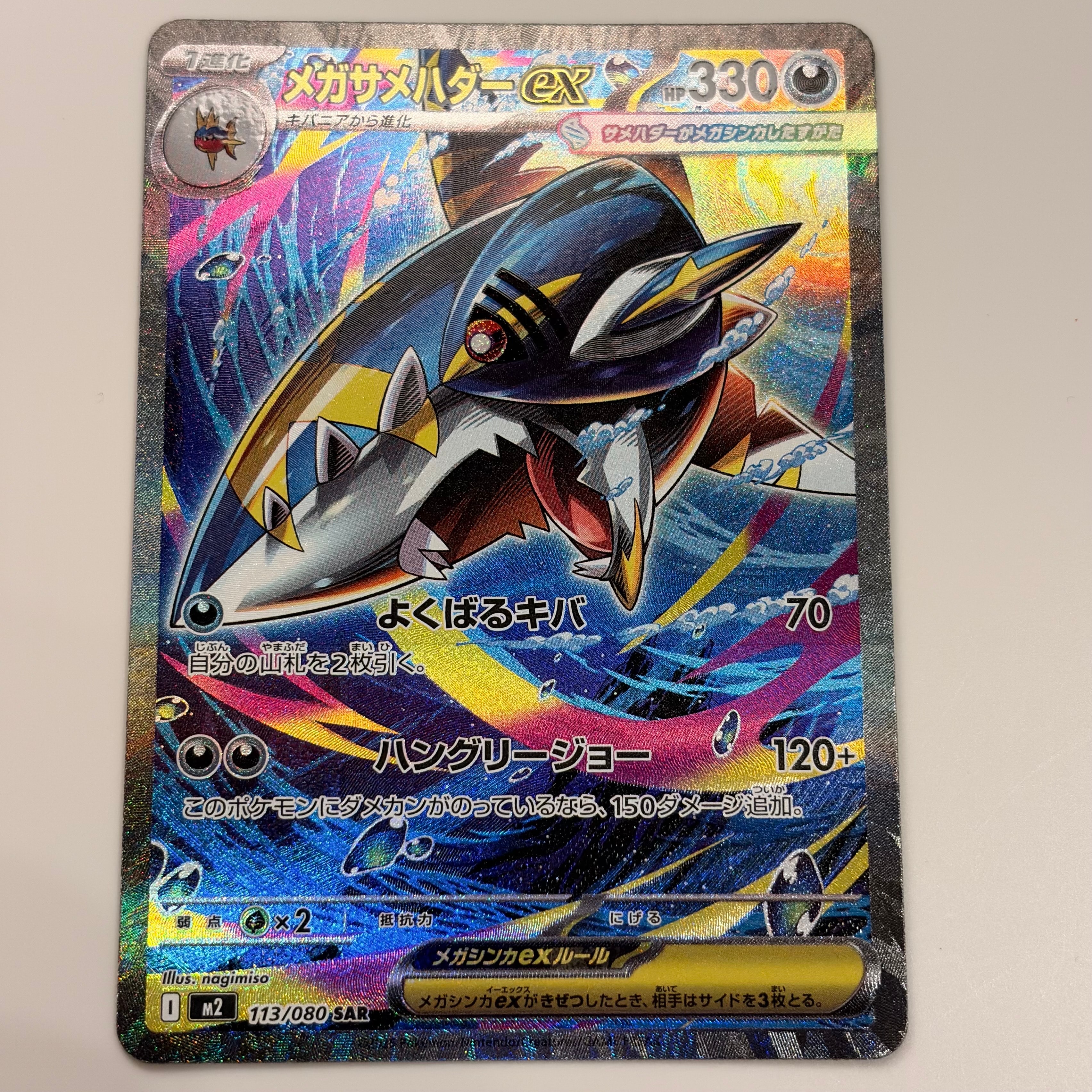 メガサメハダーex SAR [M2 113/080](拡張パック「インフェルノX」)