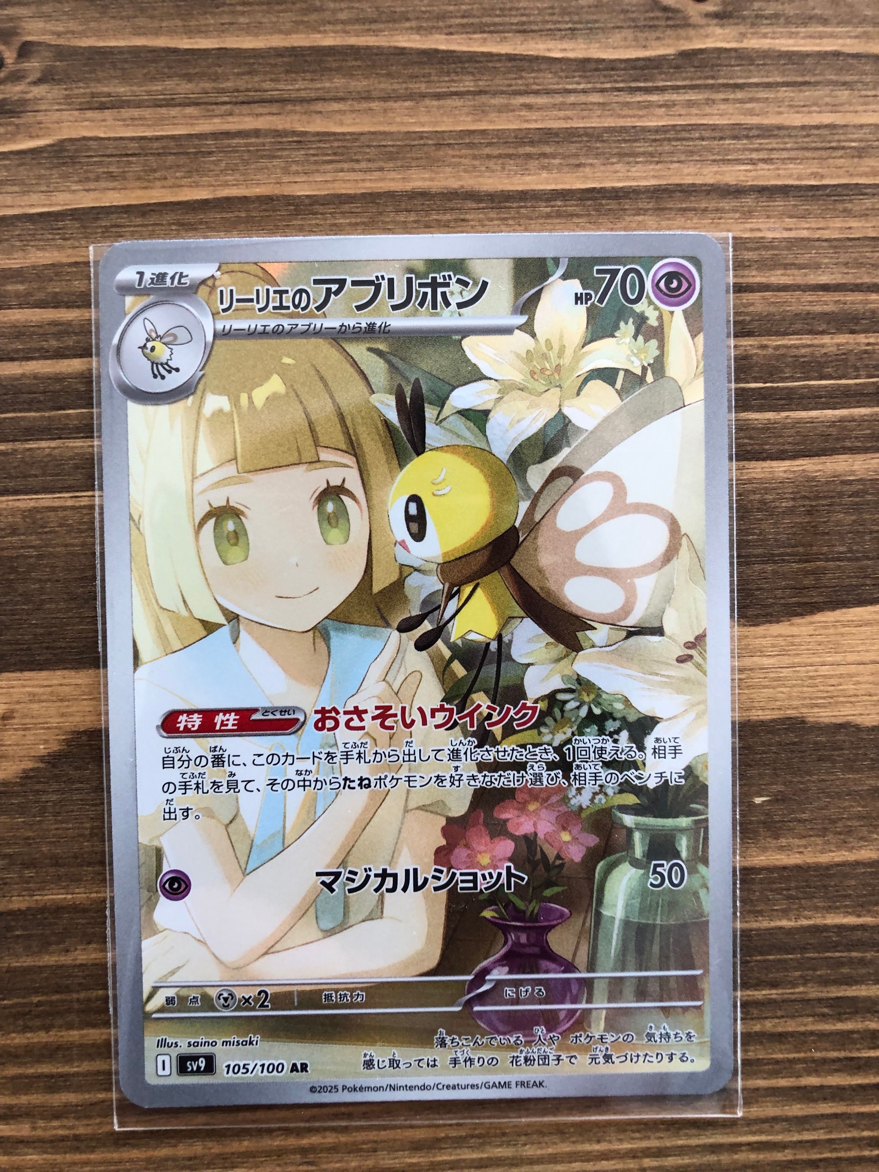 リーリエのアブリボン AR [SV9 105/100](拡張パック「バトルパートナーズ」)
