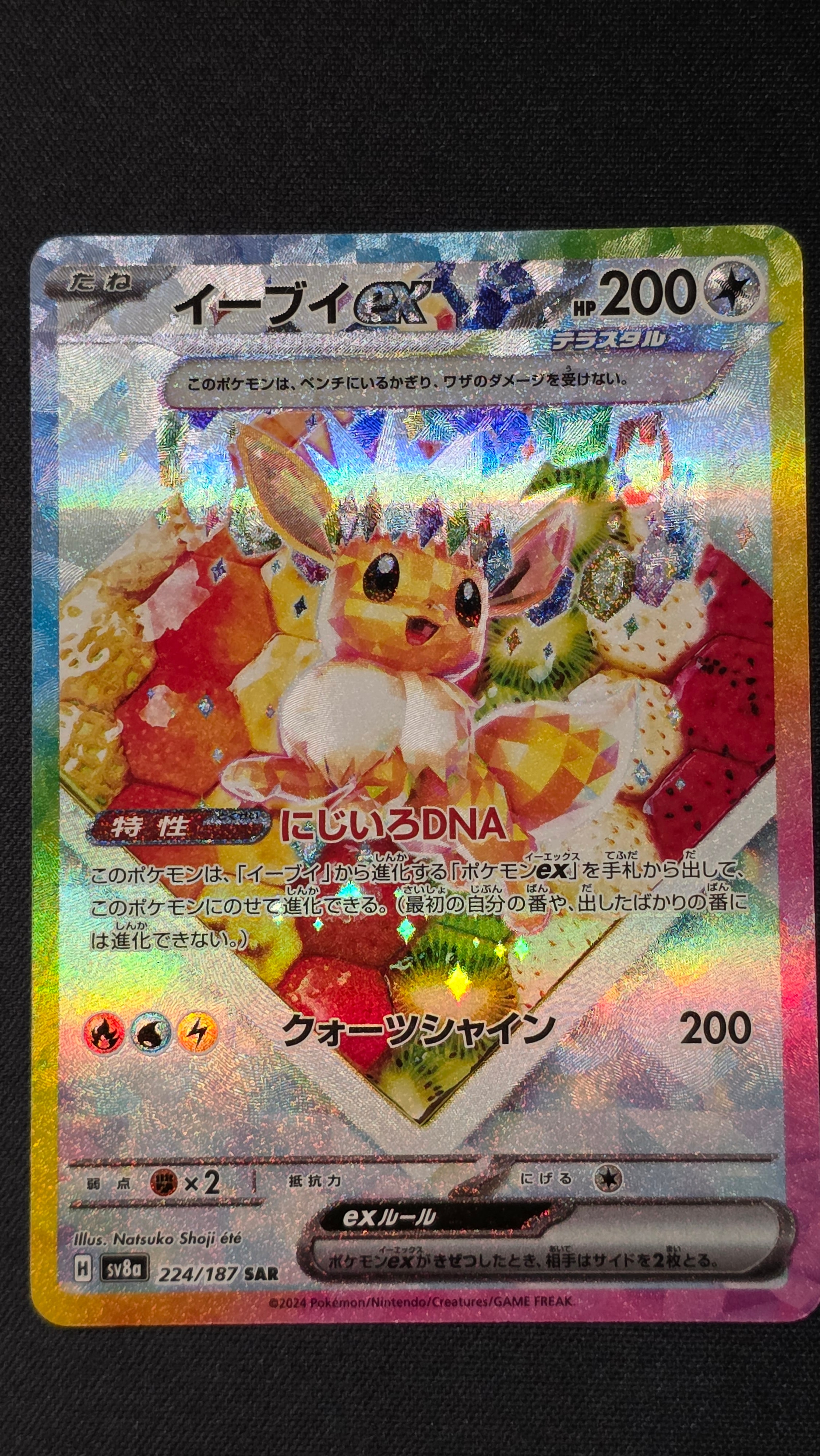 イーブイex SAR [SV8a 224/187](ハイクラスパック「テラスタルフェスex」)