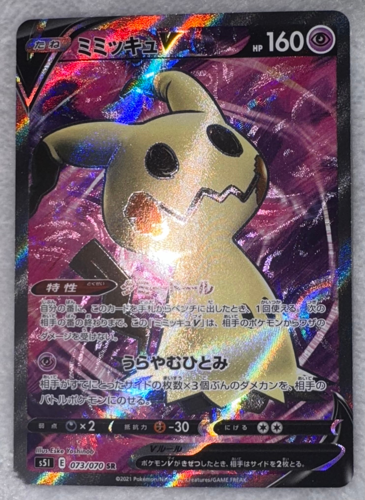 PSA10】ミミッキュV SR[s5I 073/070](拡張パック「一撃マスター」) 1枚