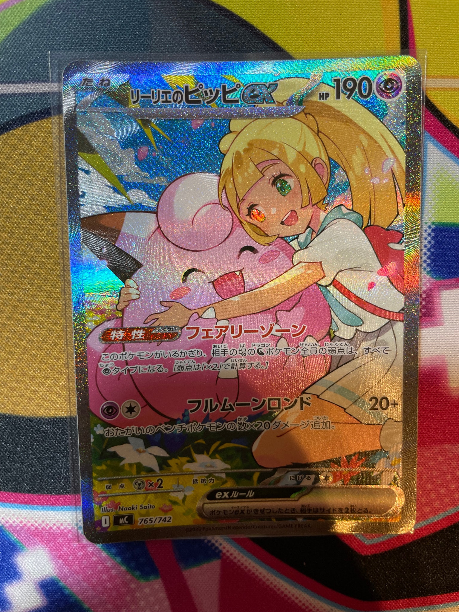 リーリエのピッピex SAR仕様 [MC 765/742](スタートデッキ100「バトル